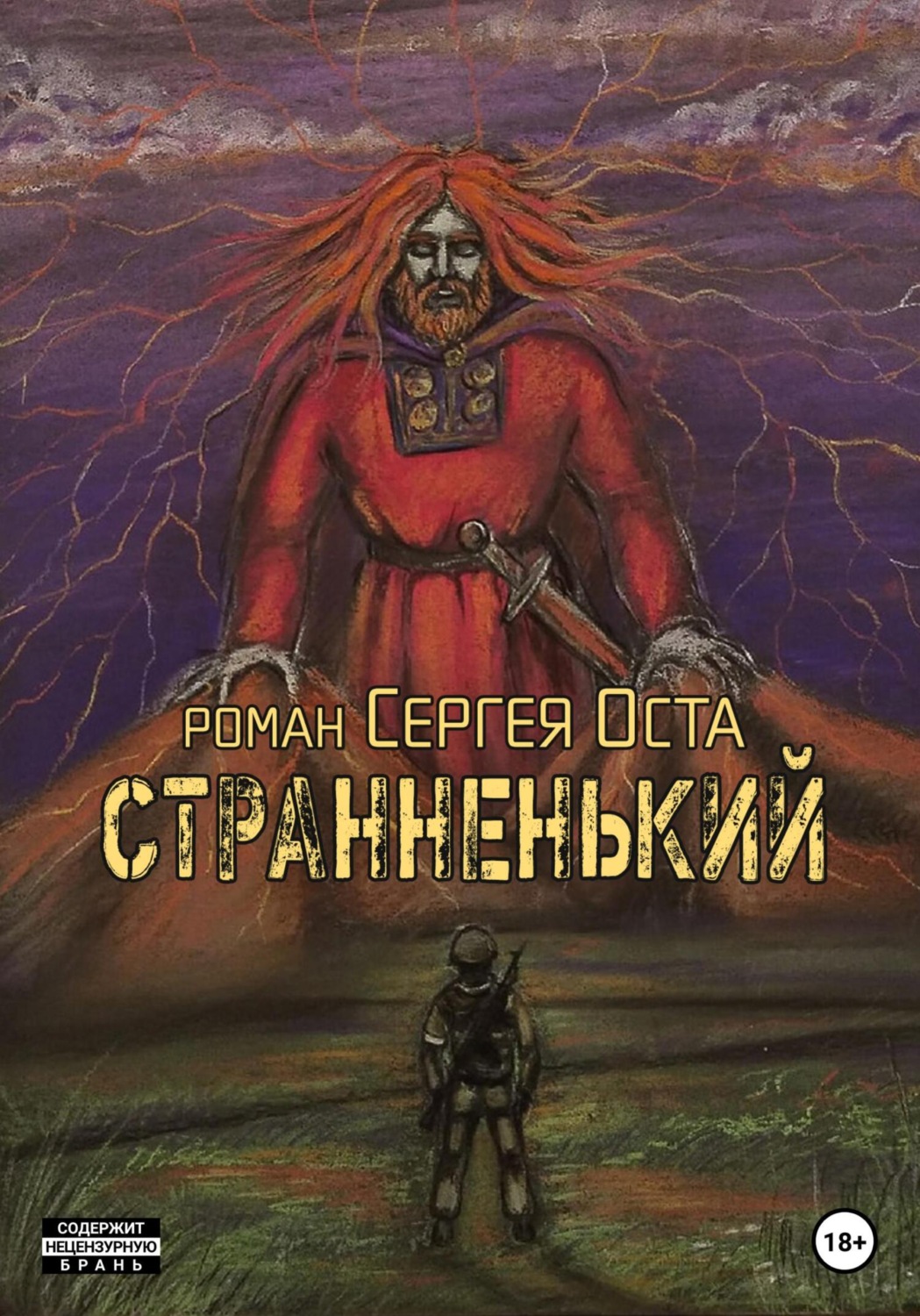Обложка книги «Странненький»
