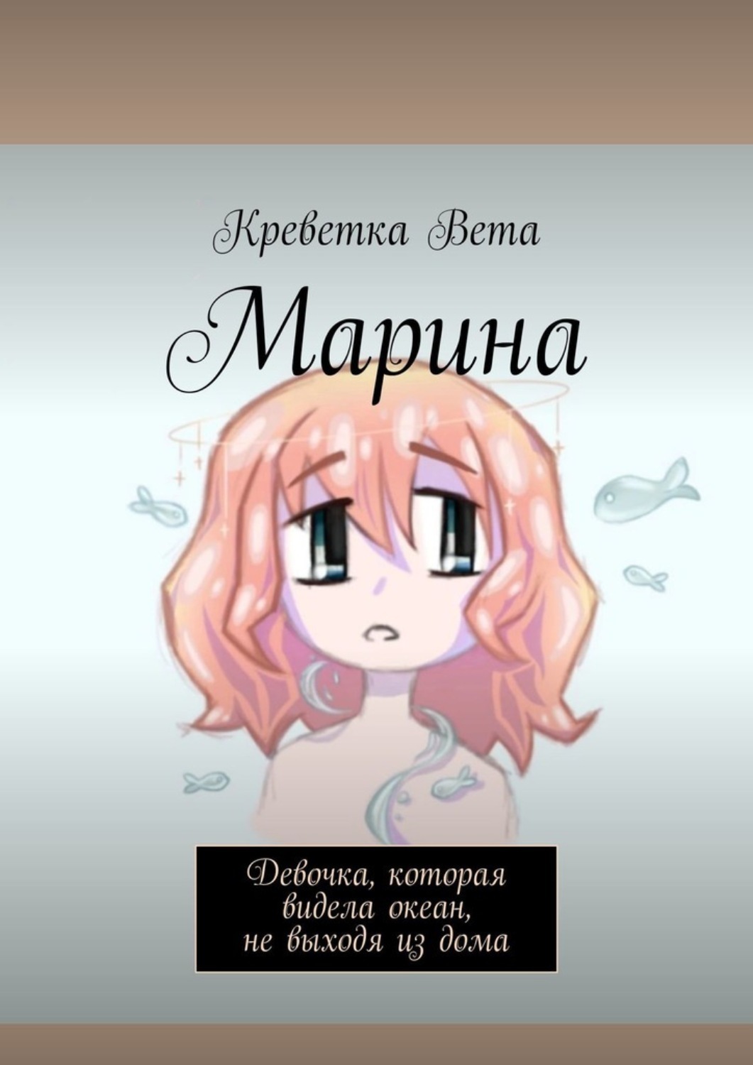 Обложка книги «Марина. Девочка, которая видела океан, не выходя из дома»