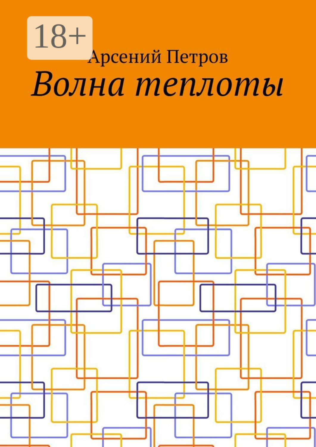 Обложка книги «Волна теплоты»