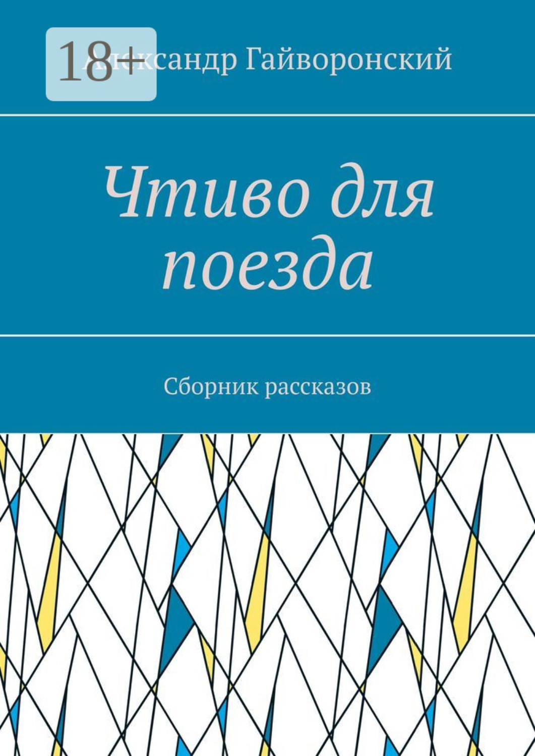 Обложка книги «Чтиво для поезда. Сборник рассказов»