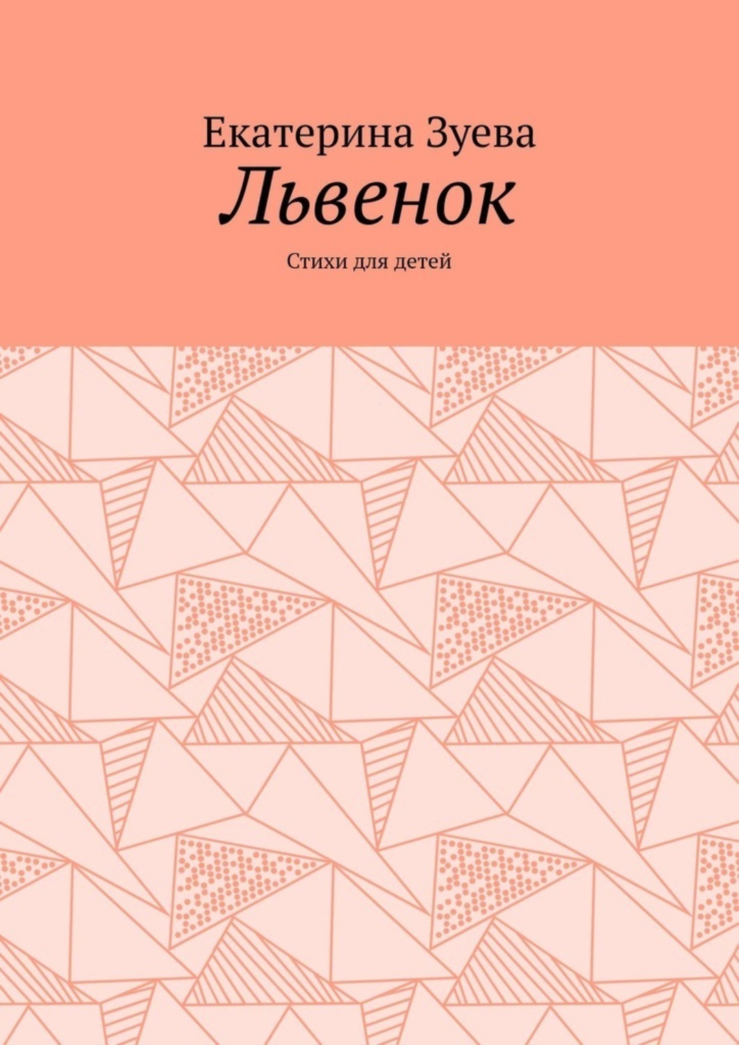 Обложка книги «Львенок. Стихи для детей»