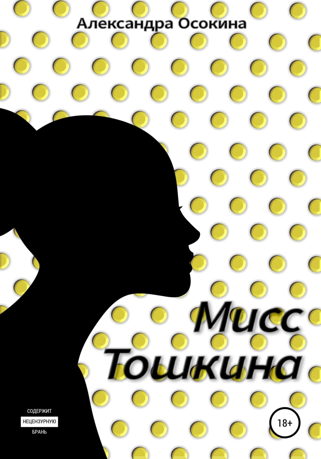 Обложка книги «Мисс Тошкина»