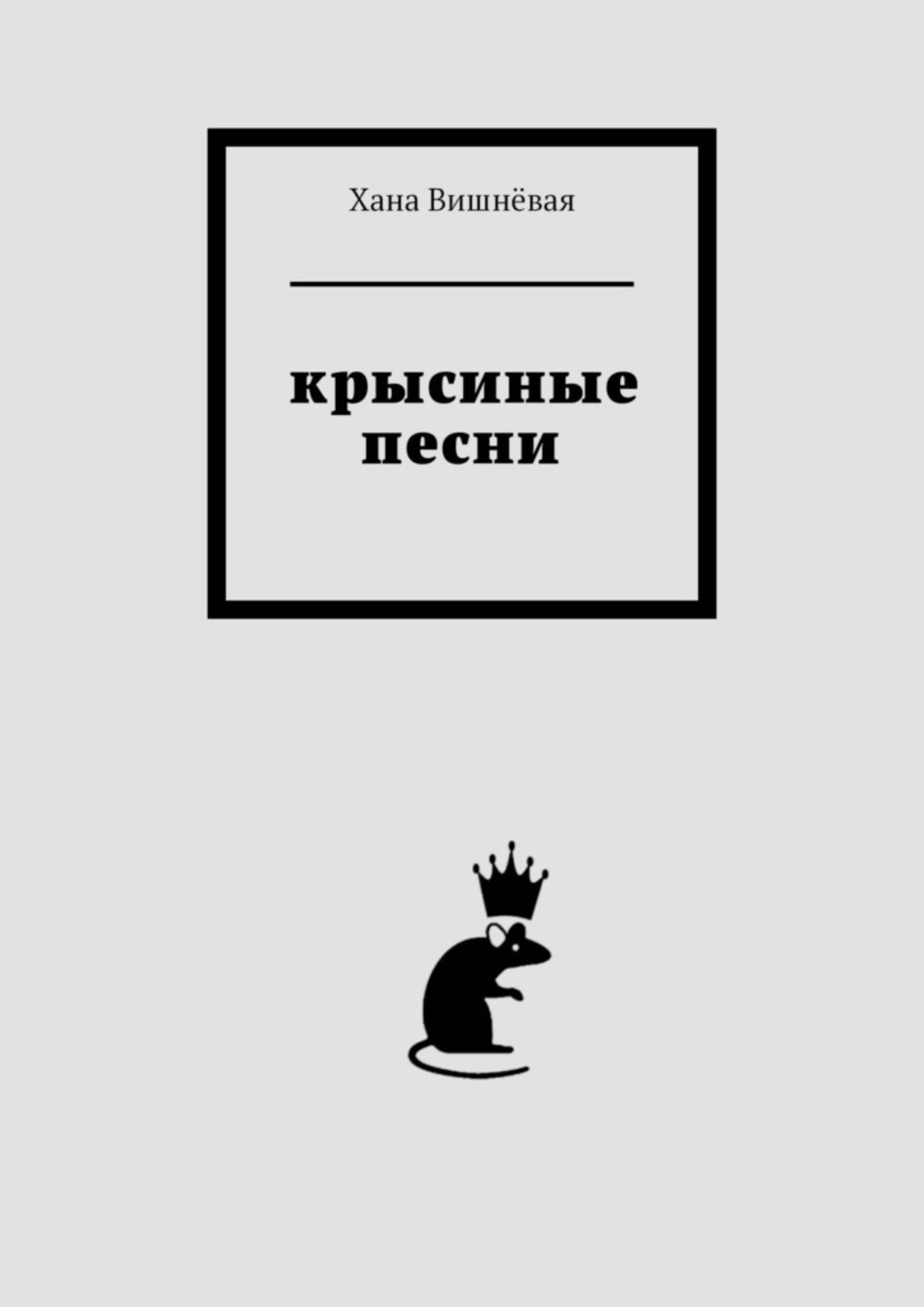 Обложка книги «Крысиные песни»