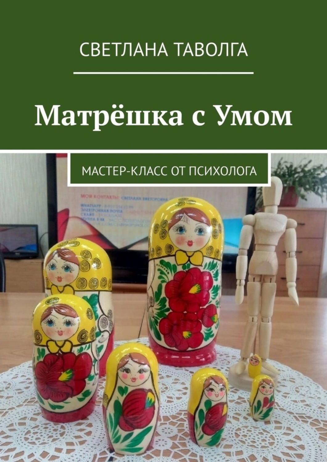 Обложка книги «Матрёшка с умом. Мастер-класс от психолога»