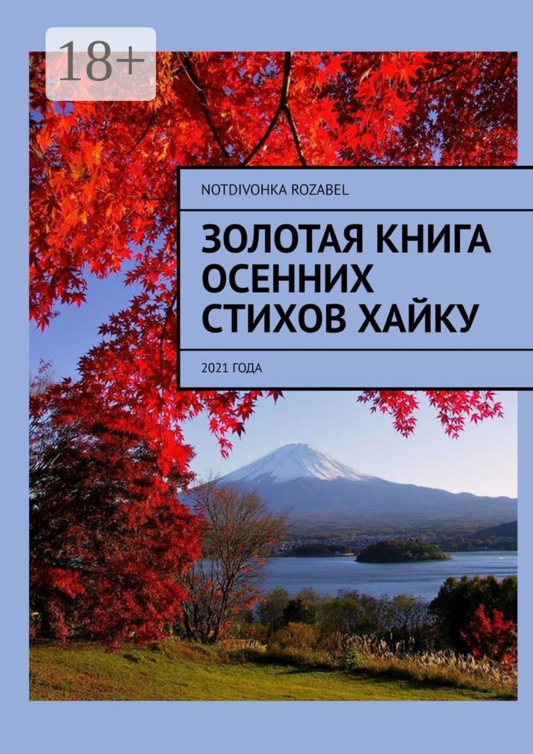 Обложка книги «Золотая книга осенних стихов хайку. 2021 года»