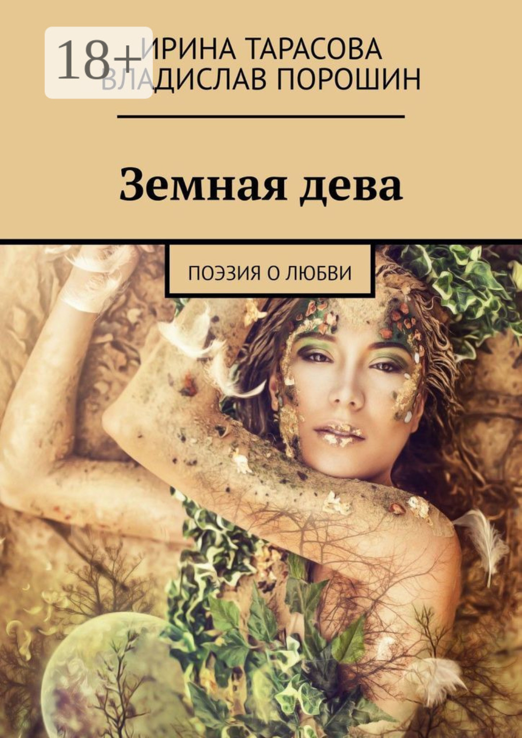 Обложка книги «Земная дева. Поэзия о любви»