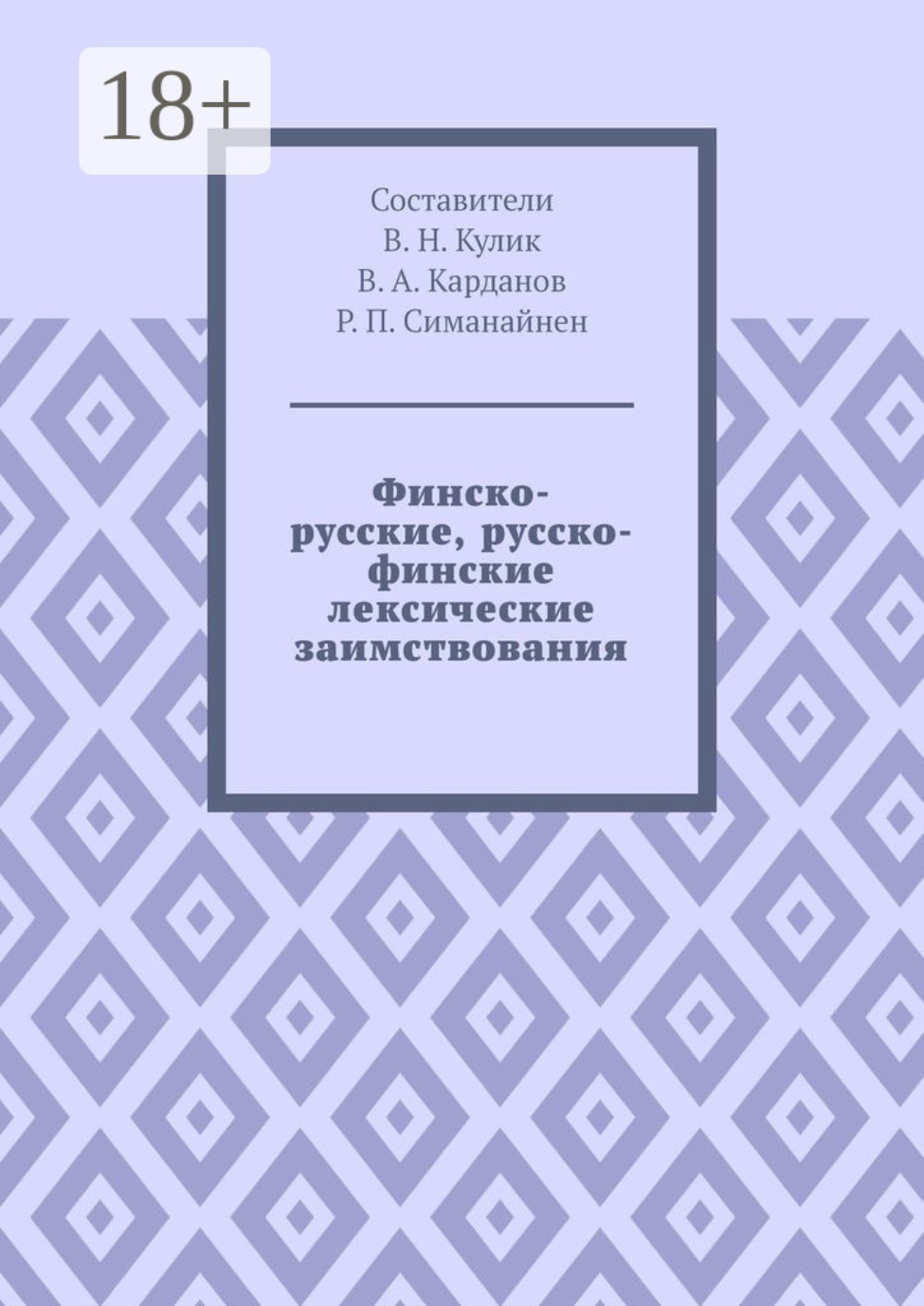 Обложка книги «Финско-русские, русско-финские лексические заимствования»