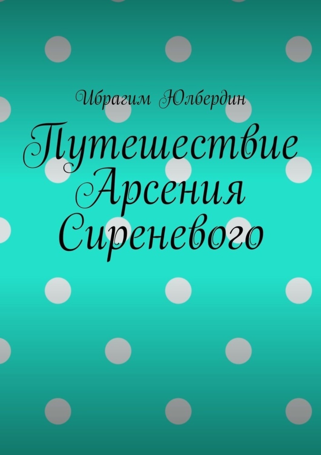 Обложка книги «Путешествие Арсения Сиреневого»