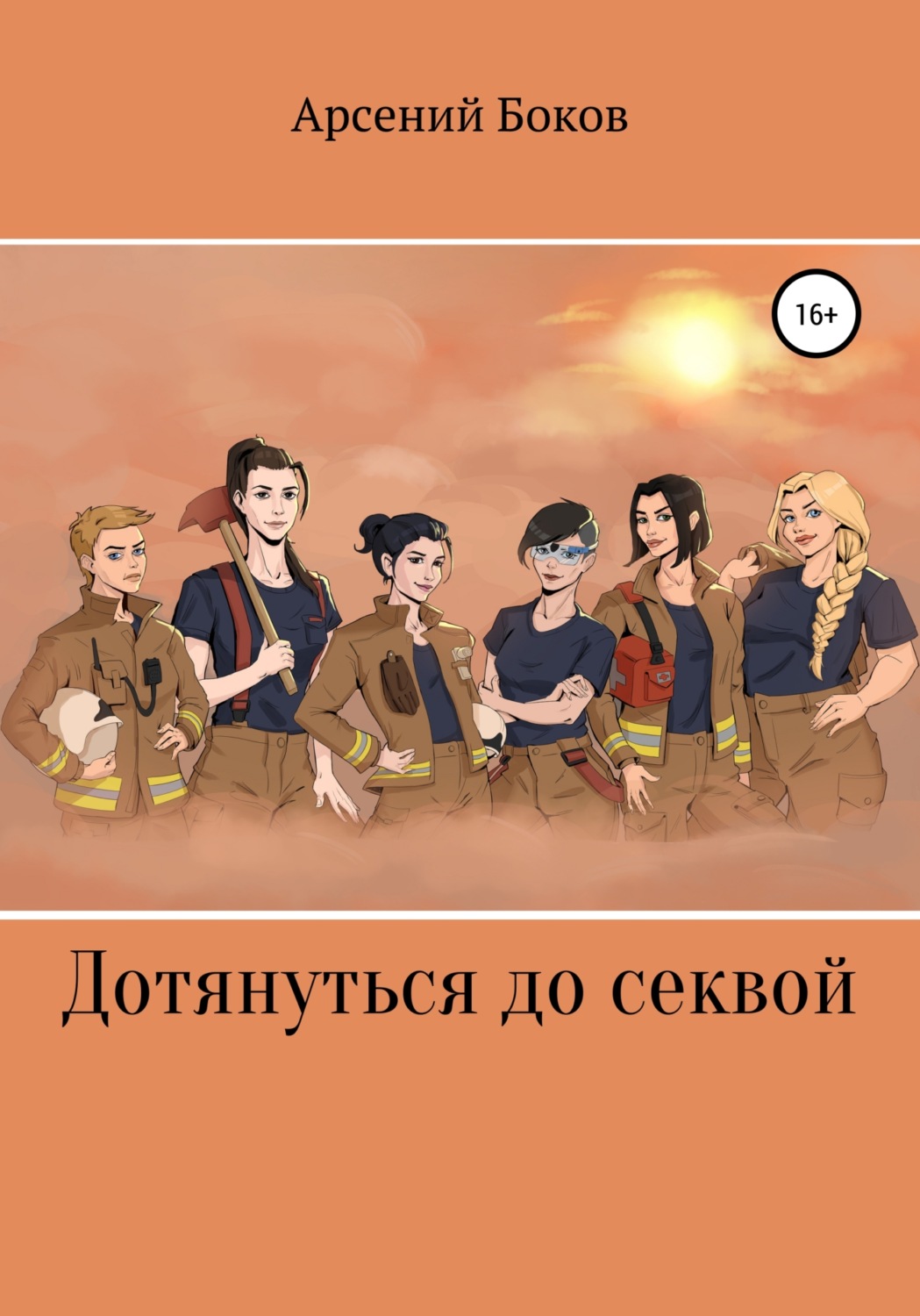 Обложка книги «Дотянуться до секвой»