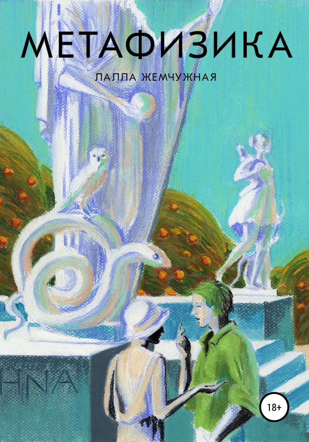 Обложка книги «Метафизика»