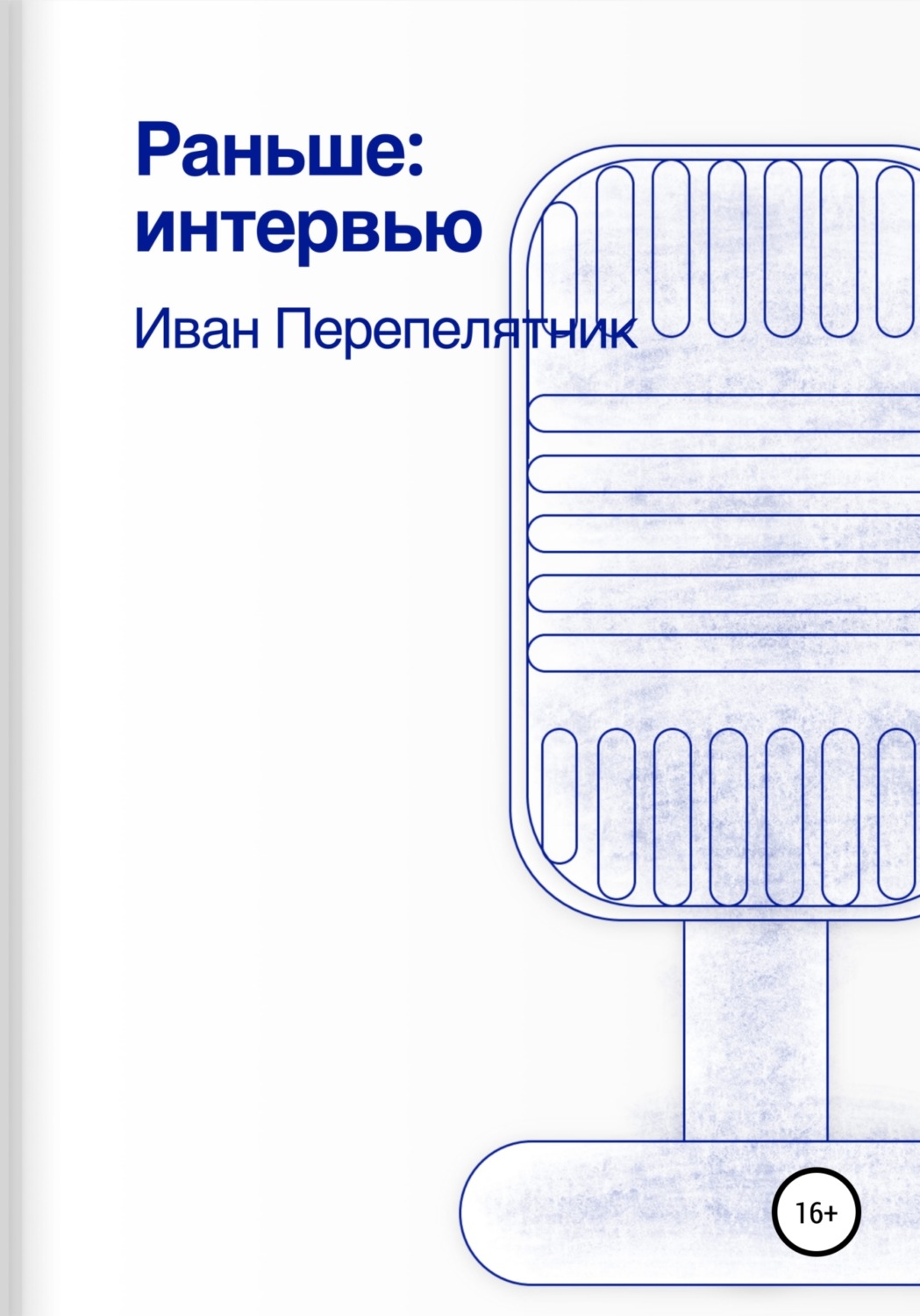 Обложка книги «Раньше: интервью»