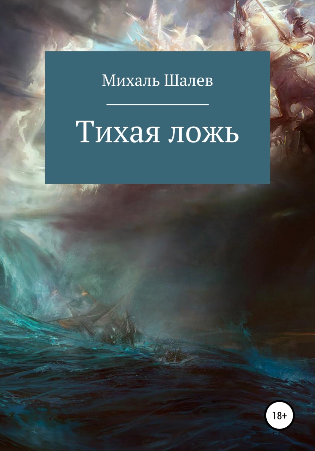 Обложка книги «Тихая ложь»