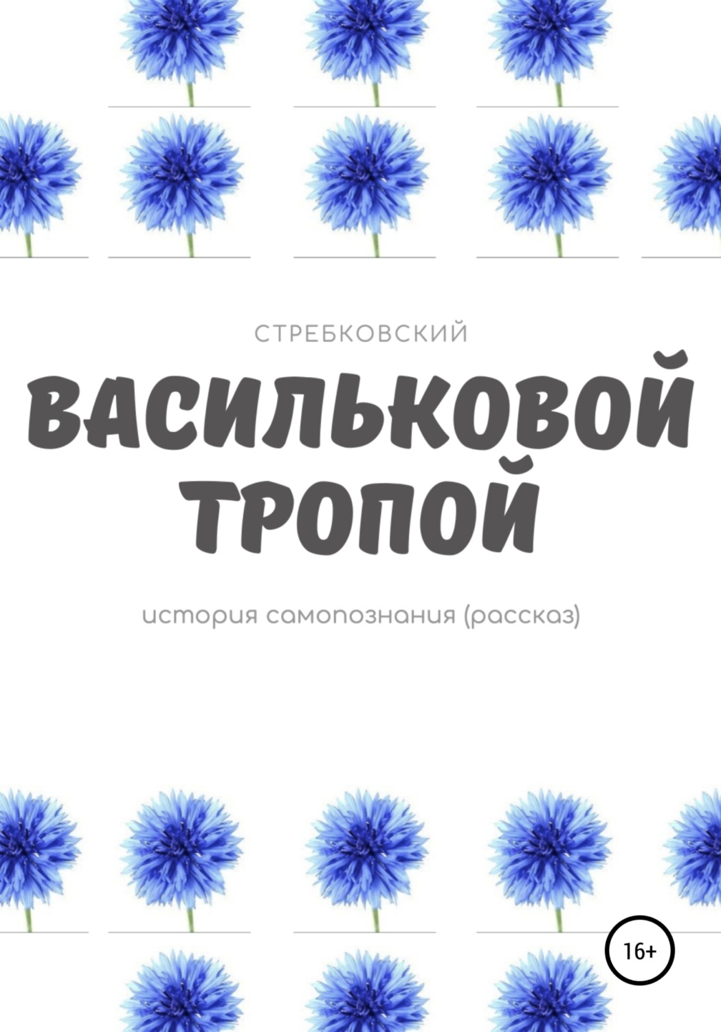 Обложка книги «Васильковой тропой»