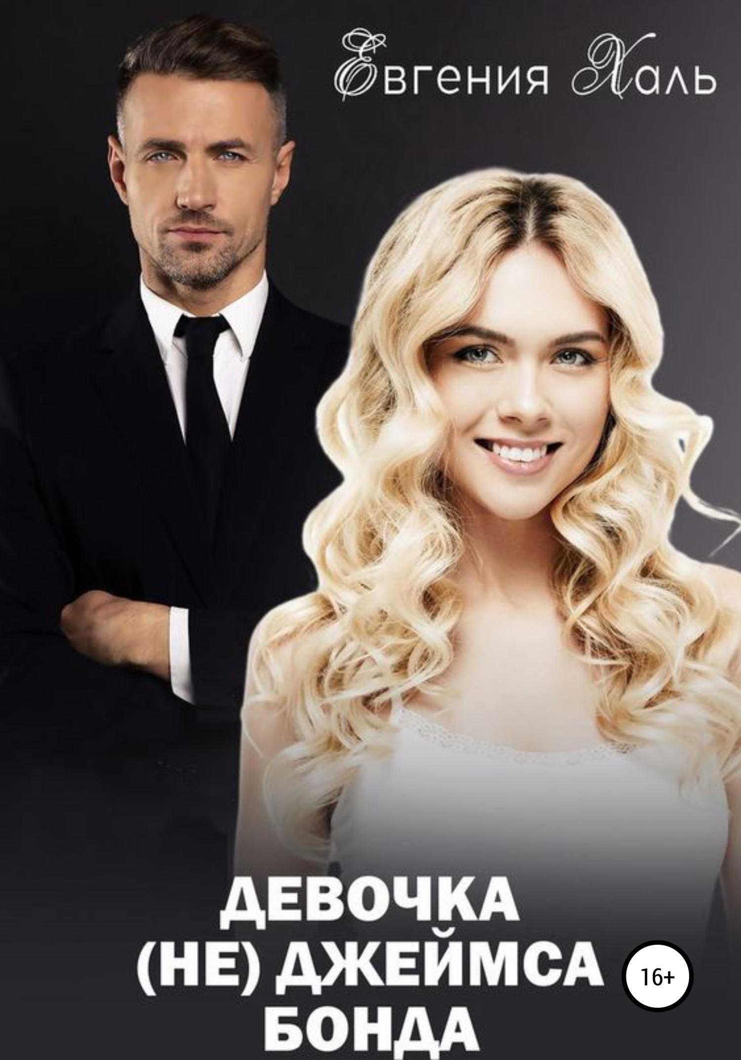 Обложка книги «Девочка (не) Джеймса Бонда»