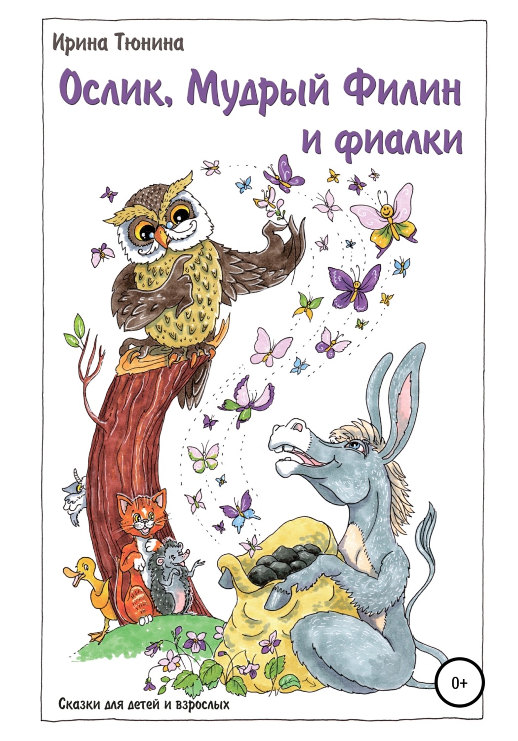 Обложка книги «Ослик, Мудрый Филин и фиалки. Сказки для детей и взрослых»