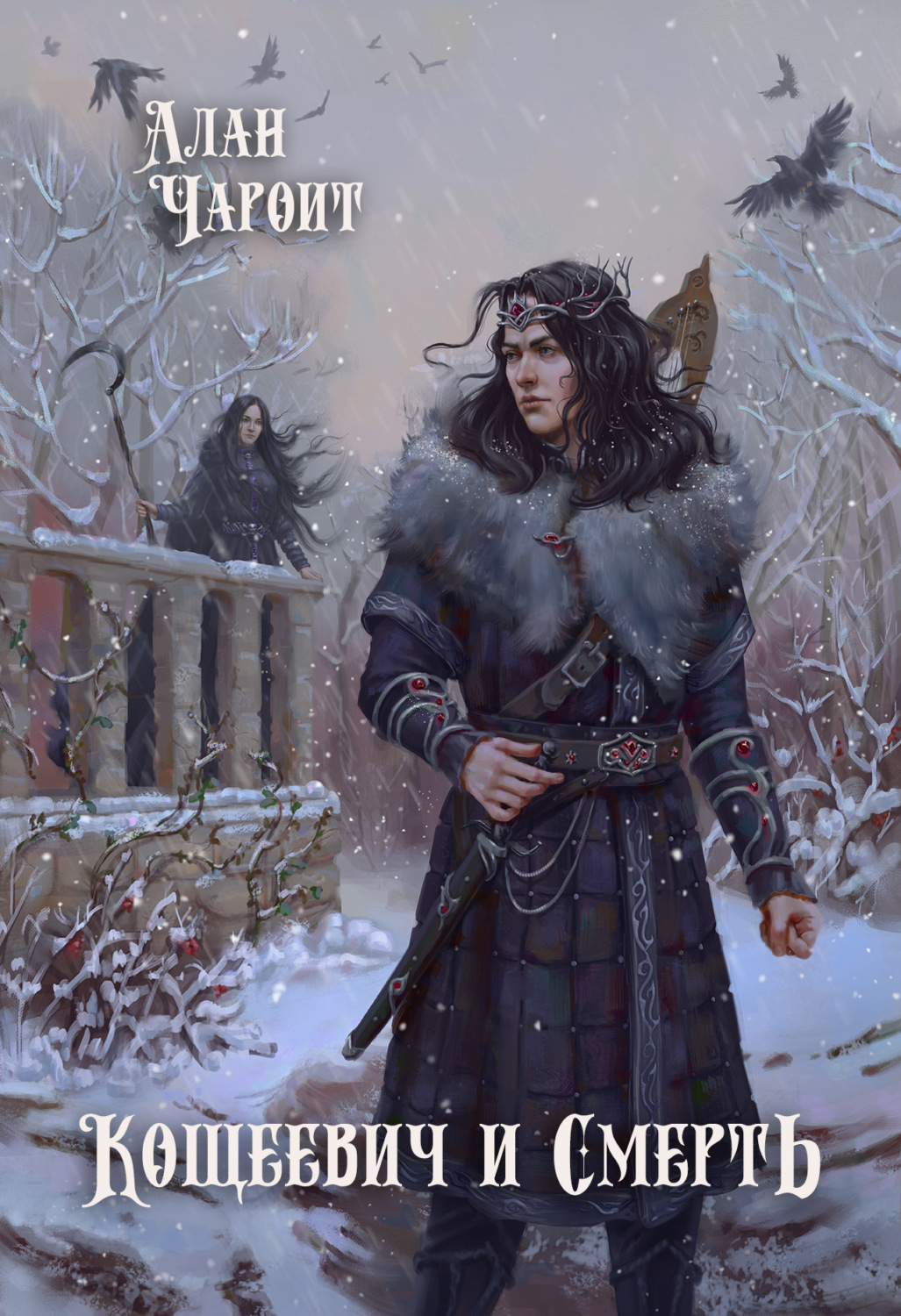 Обложка книги «Кощеевич и Смерть»