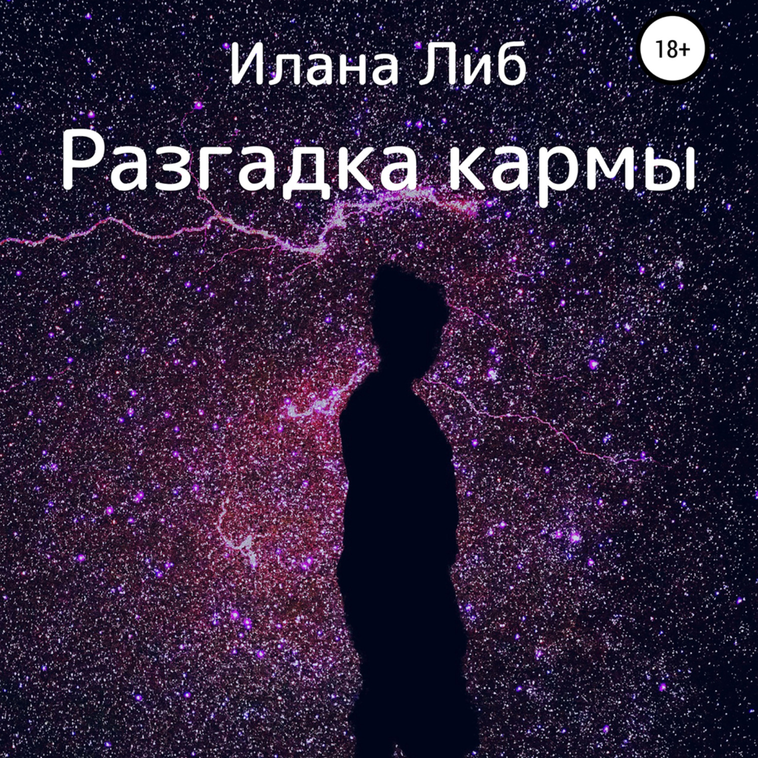 Обложка книги «Разгадка кармы. Ведическая астрология и нумерология для начинающих»