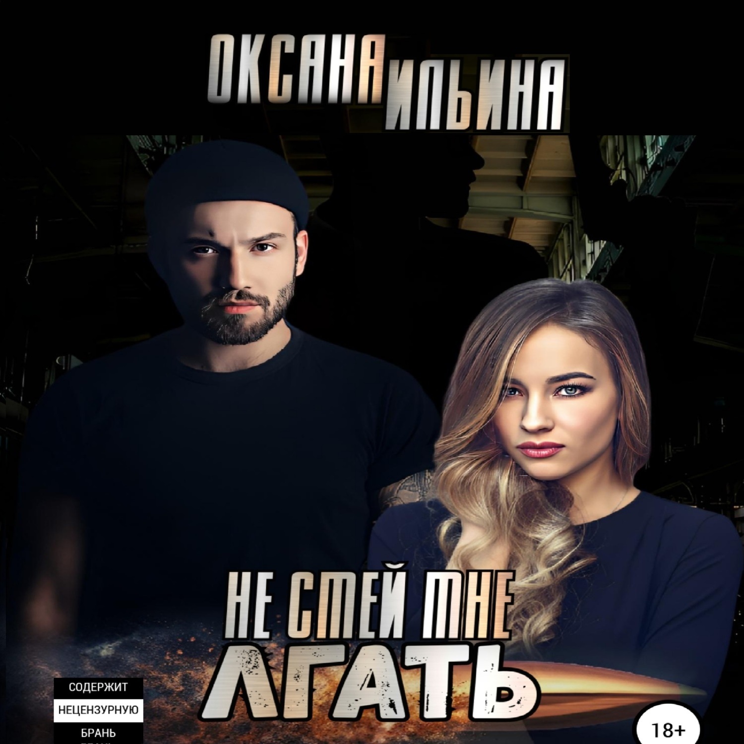Обложка книги «Не смей мне лгать»