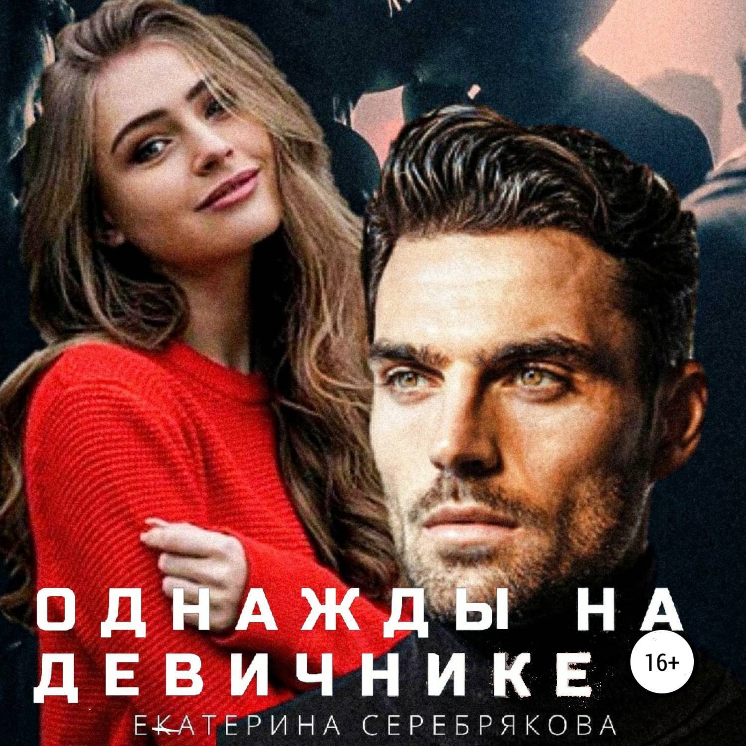 Обложка книги «Однажды на девичнике»