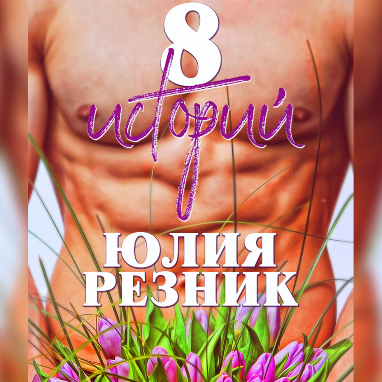 Обложка книги «8 историй»