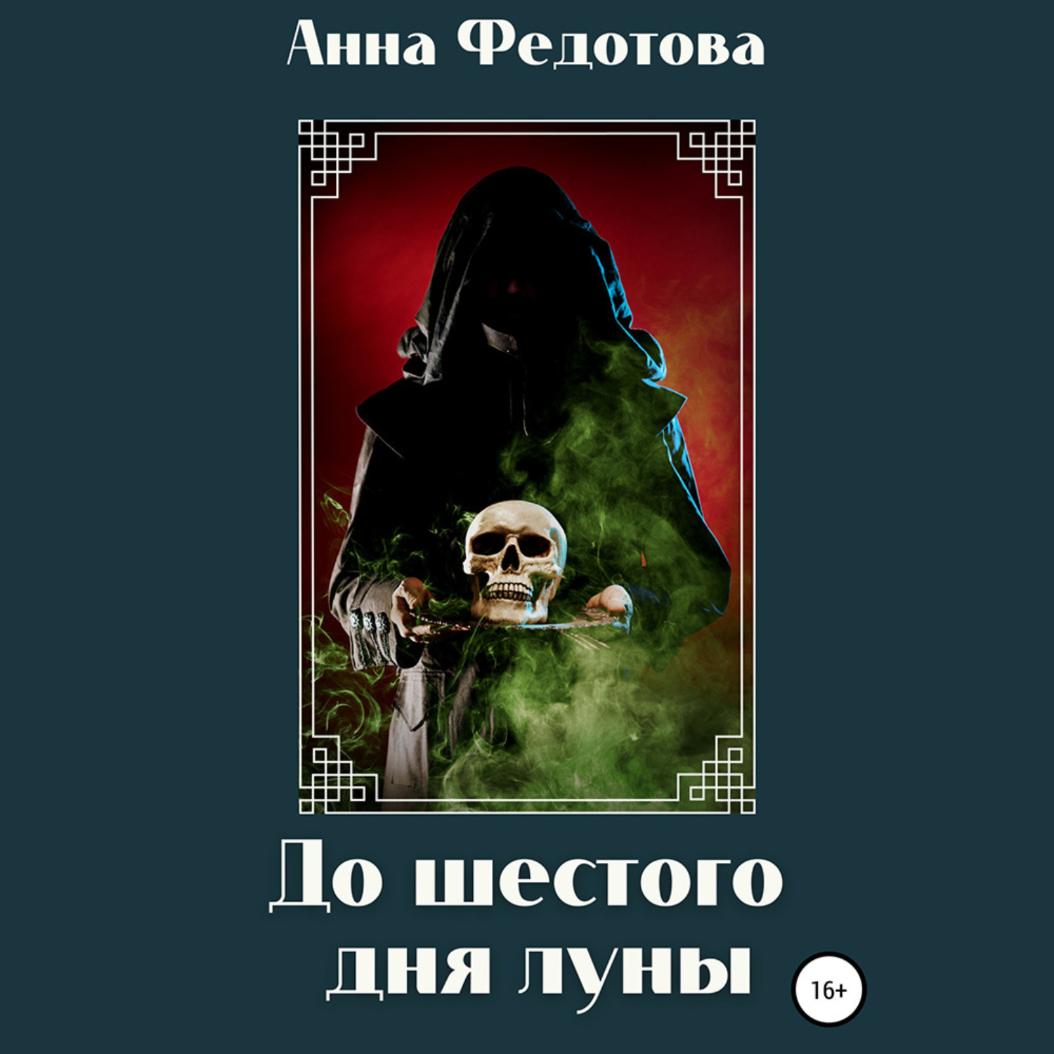 Обложка книги «До шестого дня луны»