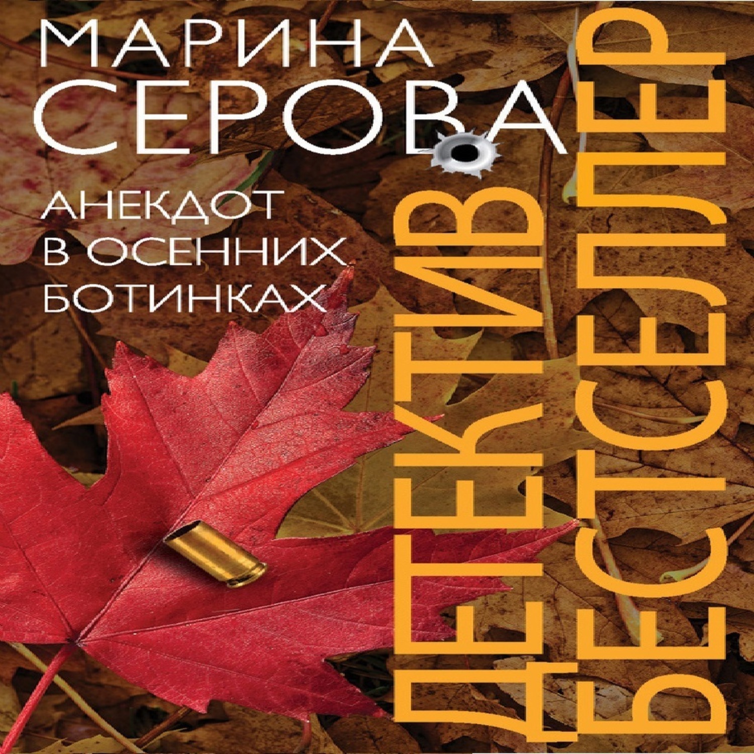 Обложка книги «Анекдот в осенних ботинках»