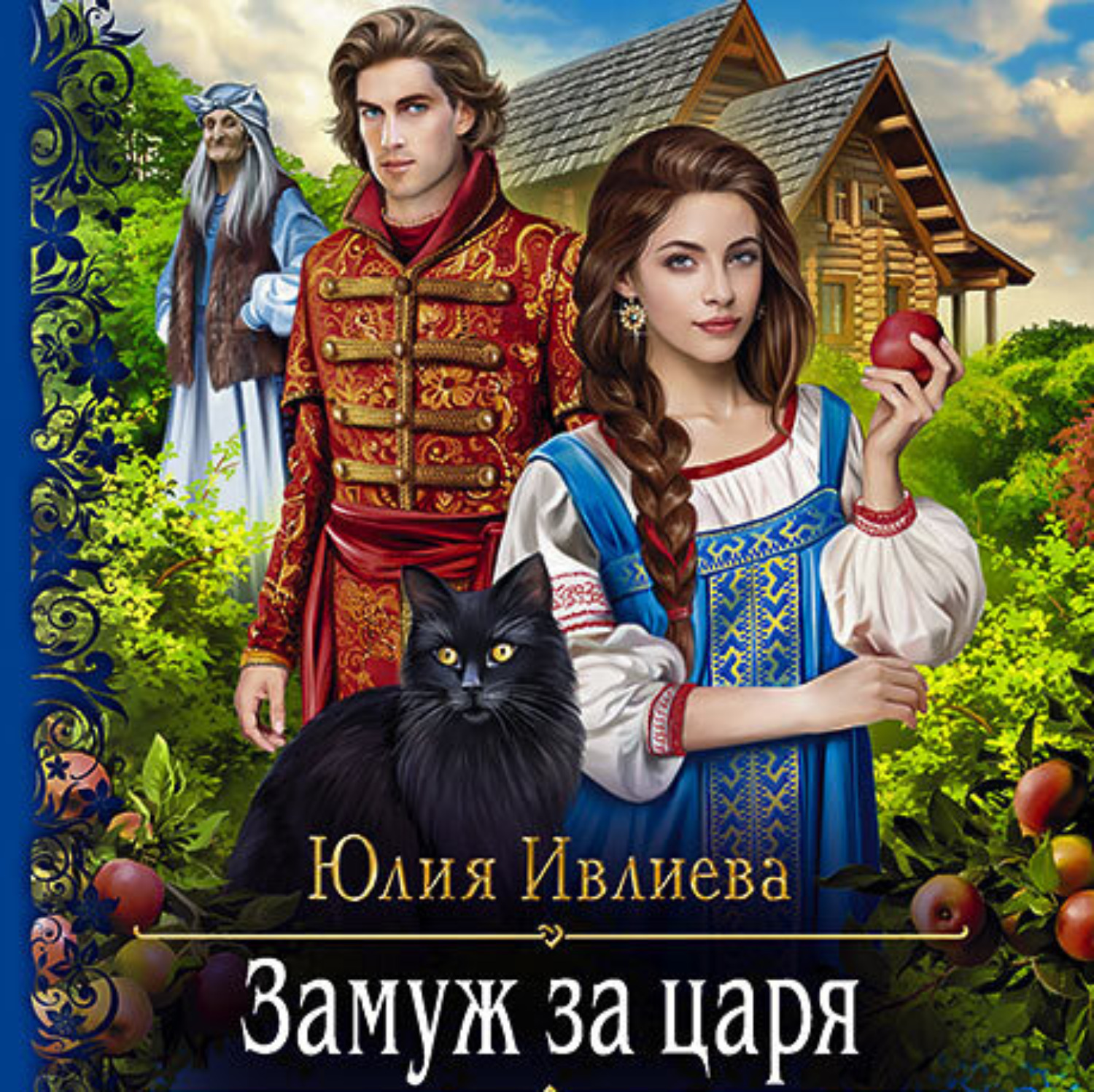 Обложка книги «Замуж за царя»