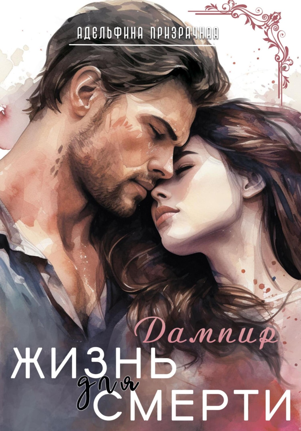 Обложка книги «Жизнь для смерти. Дампир»