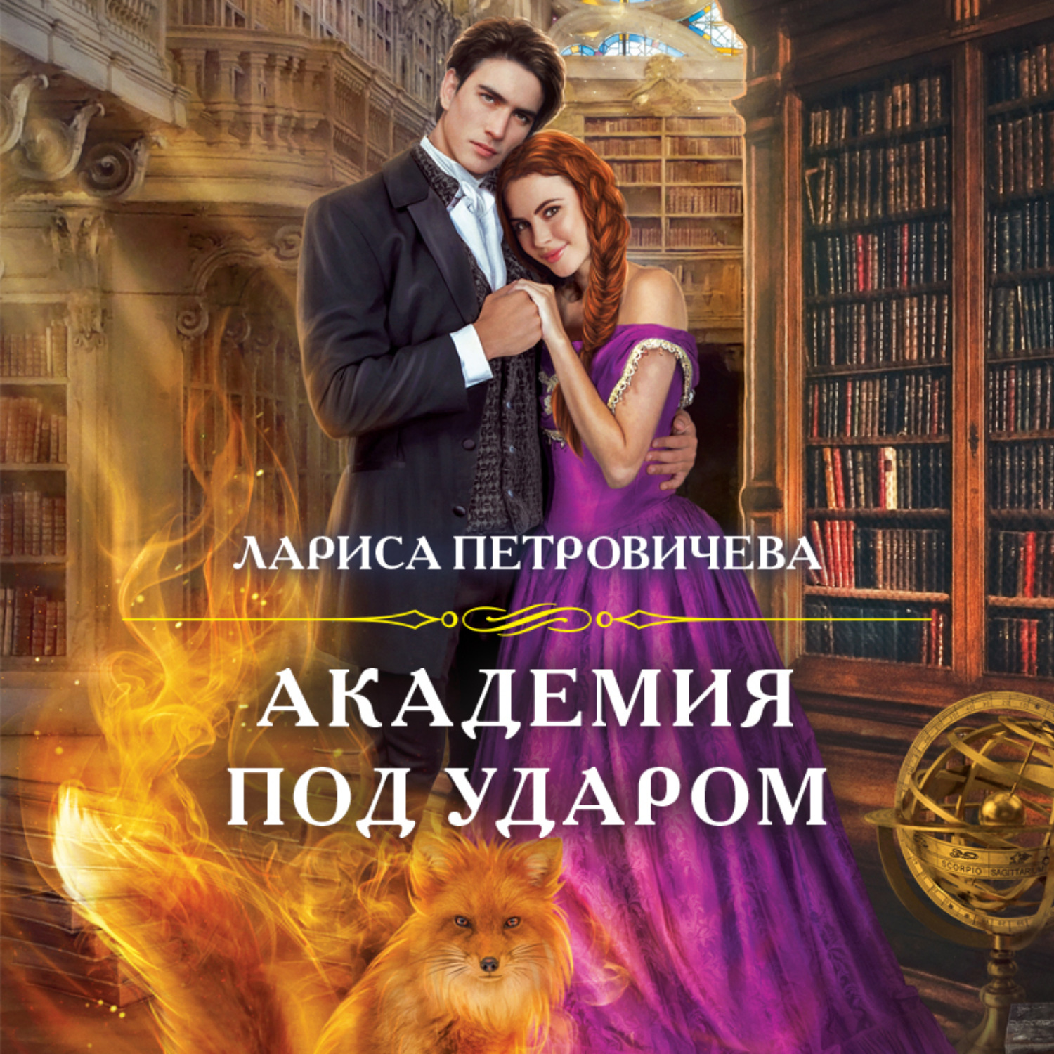 Обложка книги «Академия под ударом»