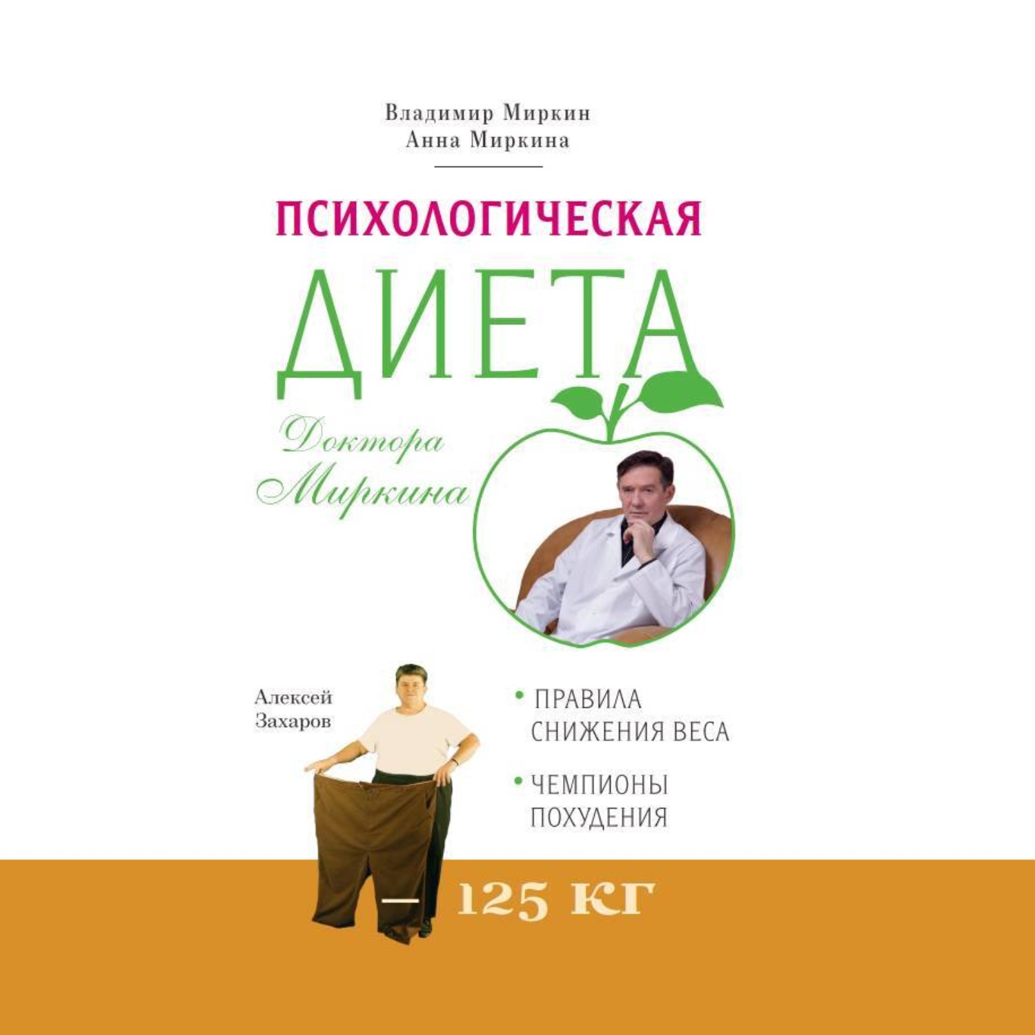Обложка книги «Психологическая диета доктора Миркина»