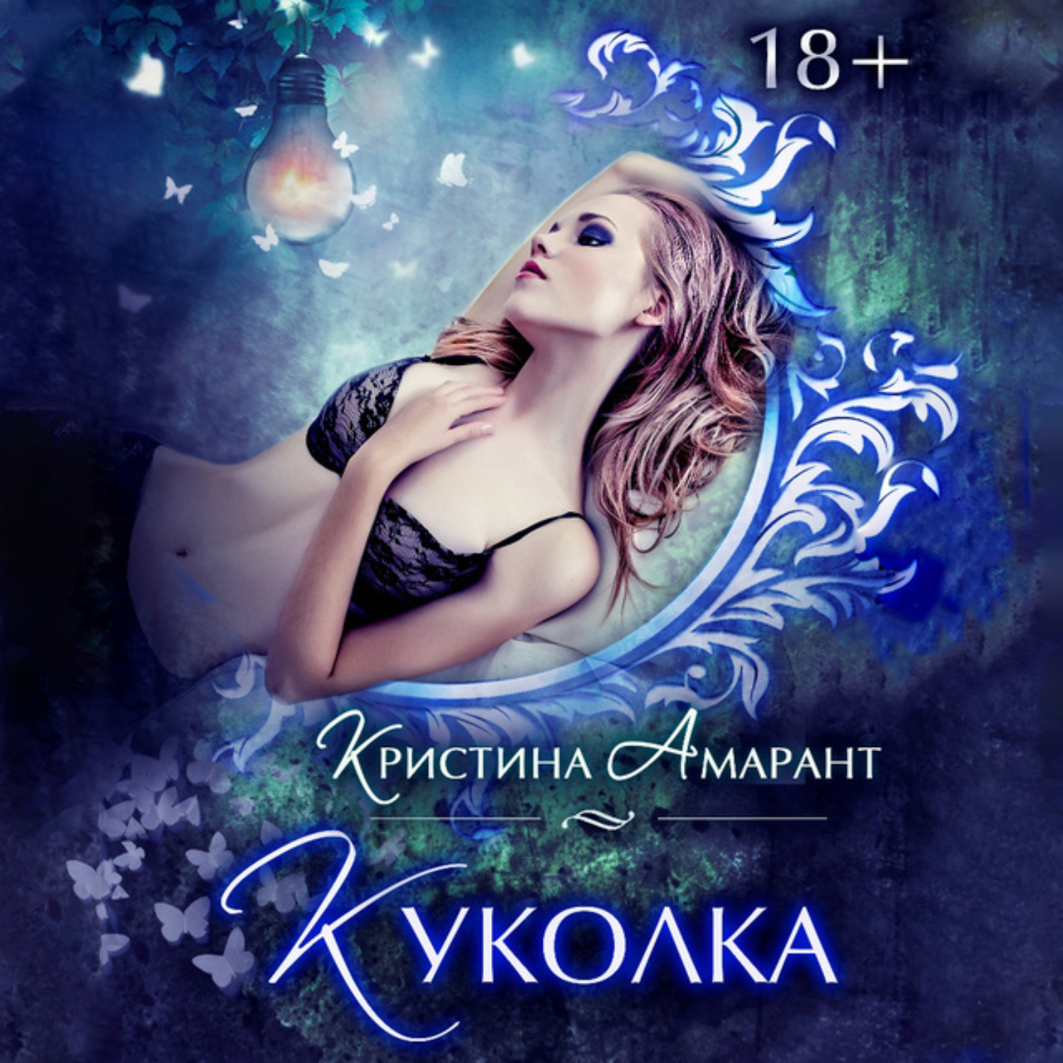 Обложка книги «Куколка»