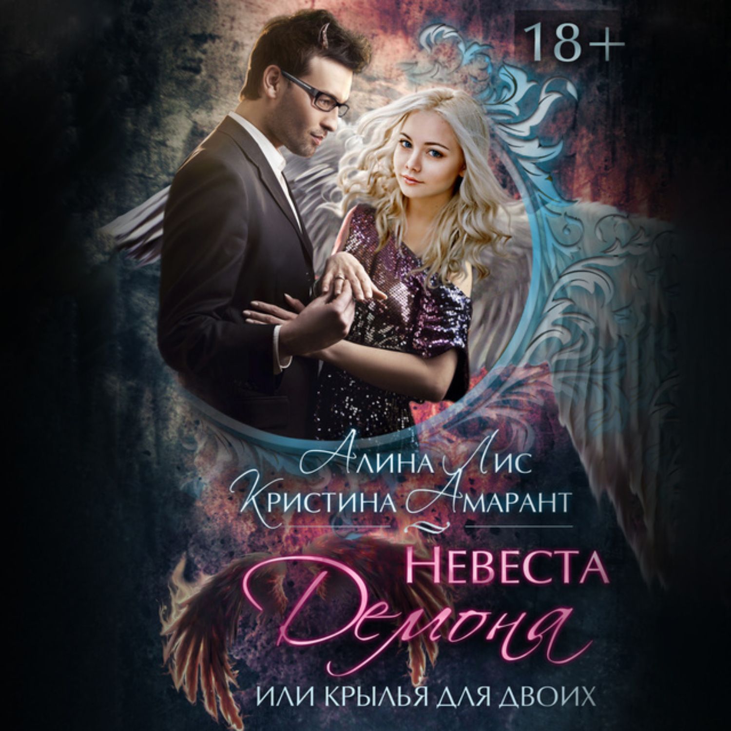 Обложка книги «Невеста демона, или Крылья для двоих»