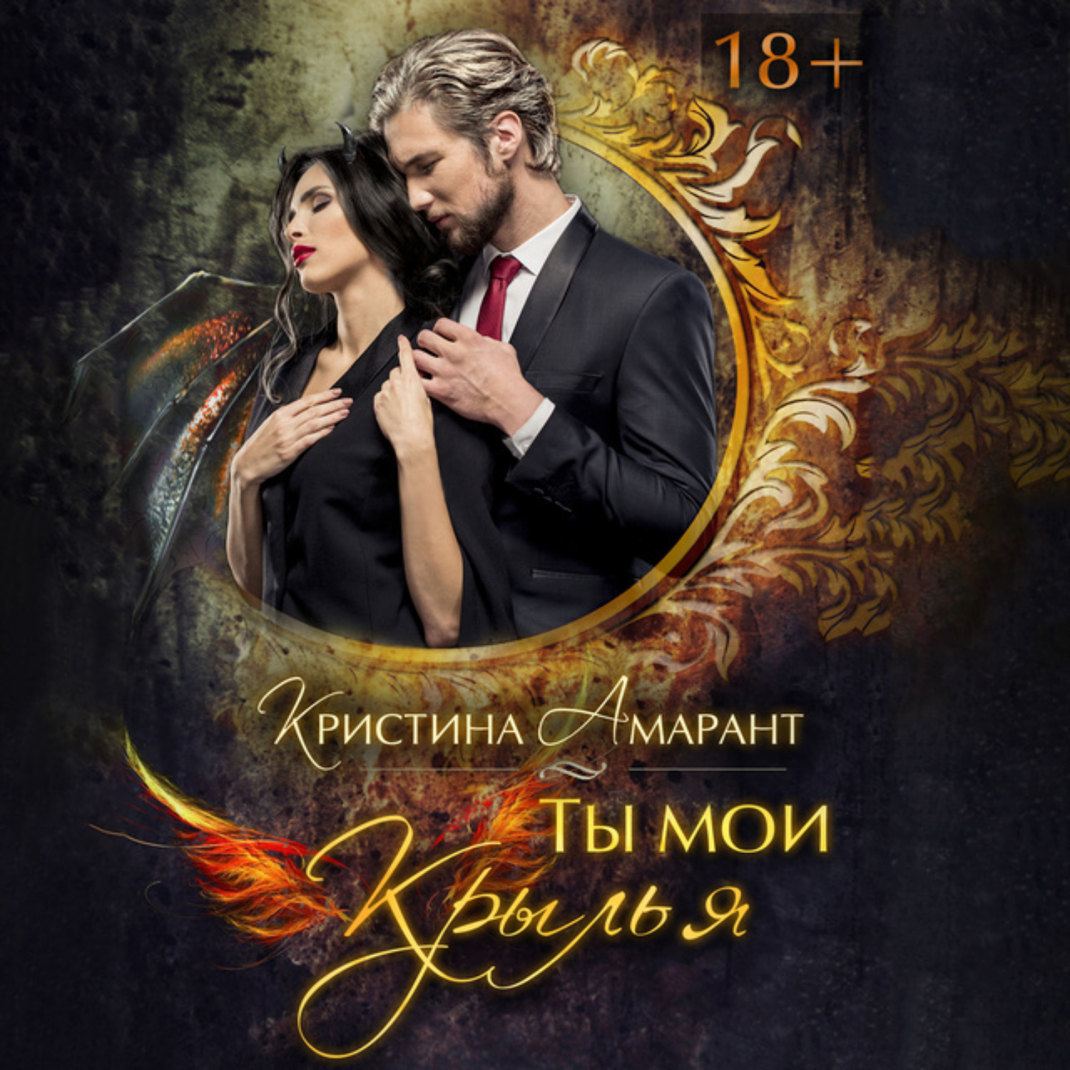 Обложка книги «Ты мои крылья»