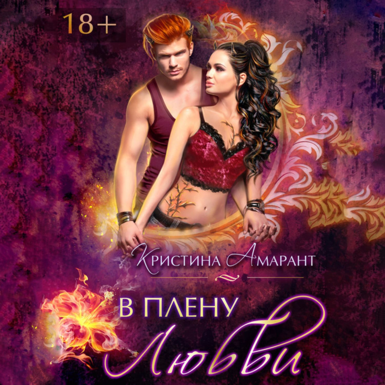 Обложка книги «В плену любви»