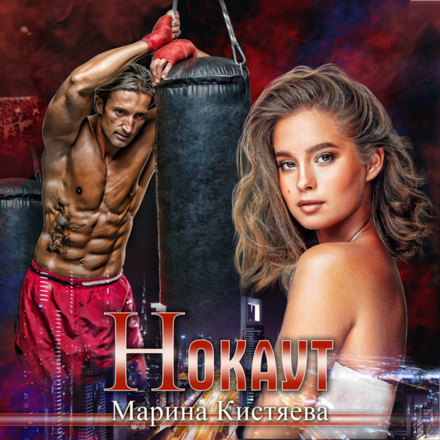 Обложка книги «Нокаут»