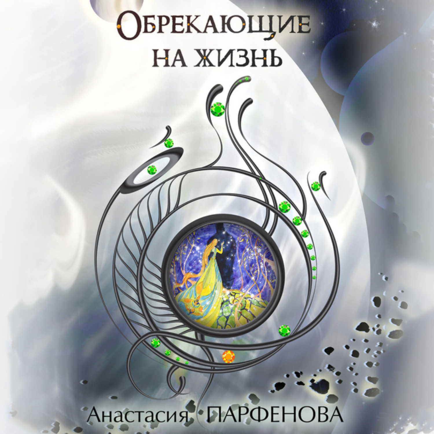 Обложка книги «Обрекающие на Жизнь»