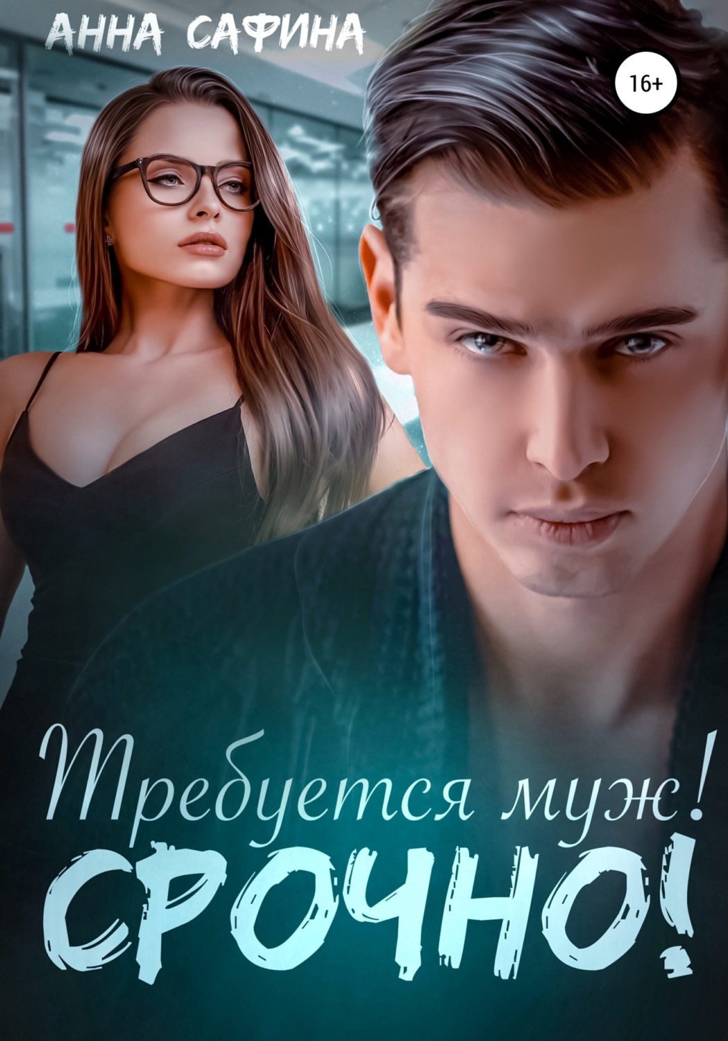 Обложка книги «Требуется муж! Срочно!»