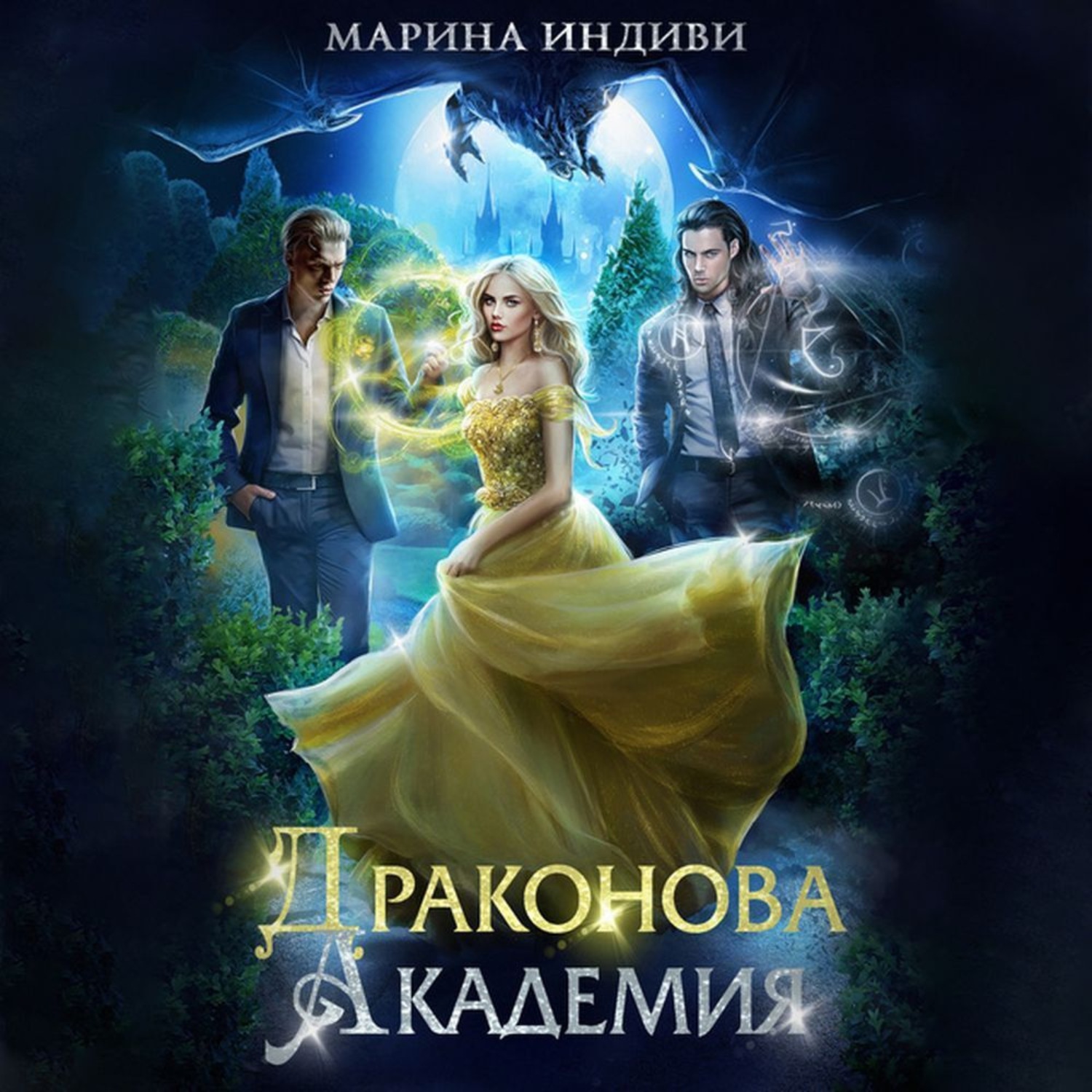 Обложка книги «Драконова Академия»