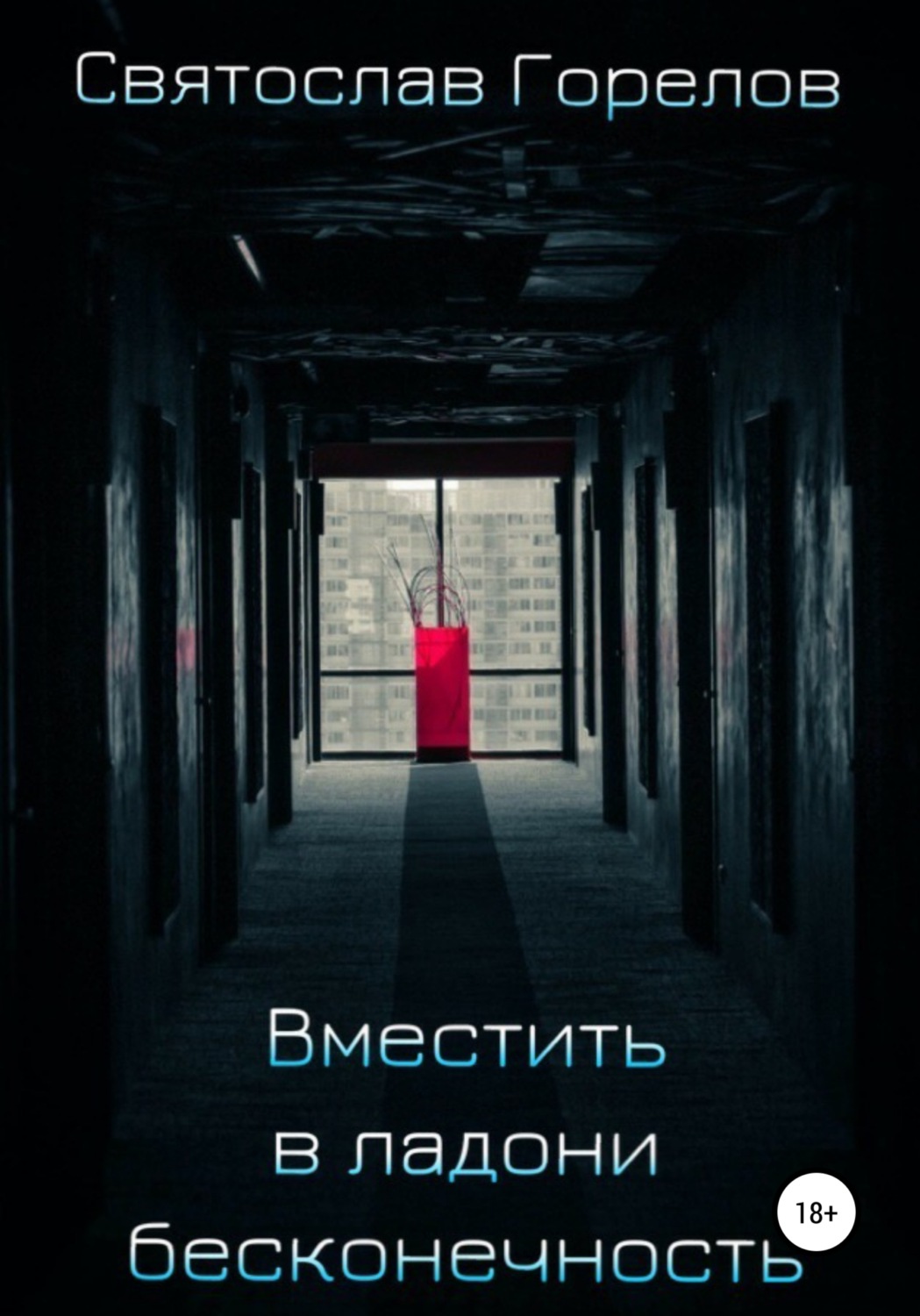Обложка книги «Вместить в ладони бесконечность»