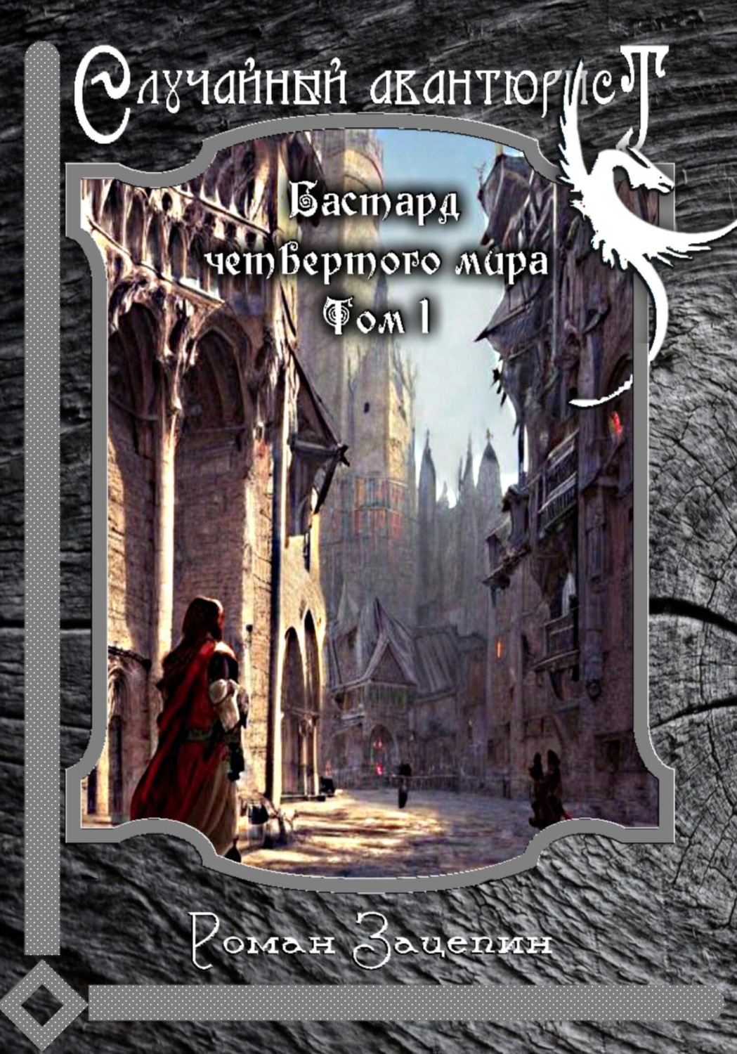 Обложка книги «Бастард четвёртого мира. Том 1. Случайный авантюрист»