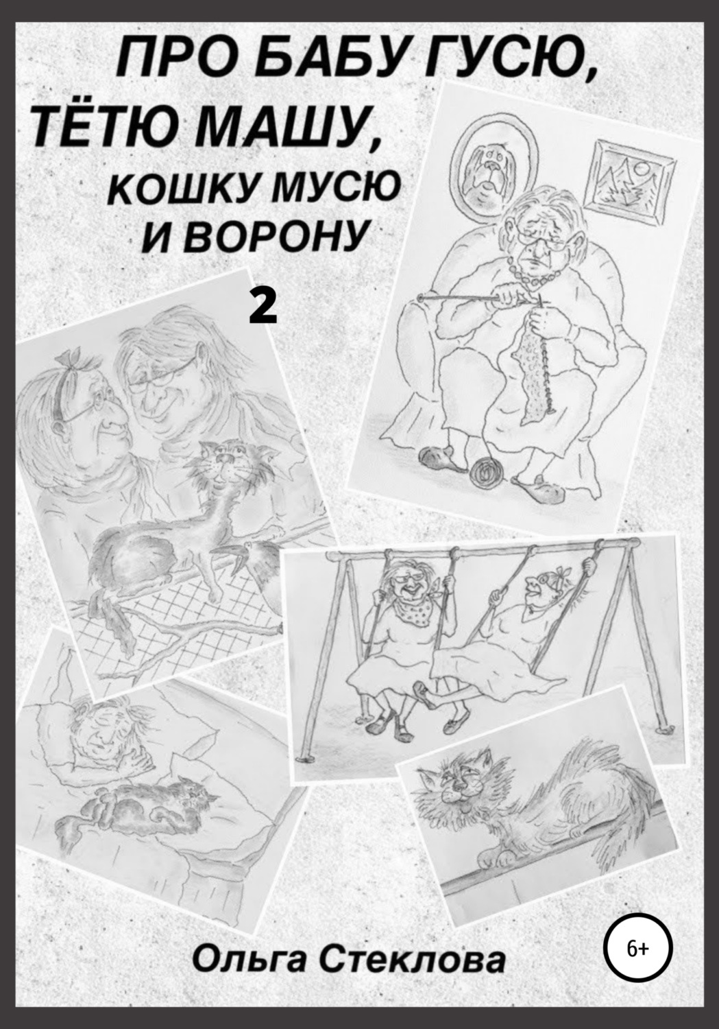 Обложка книги «Про Бабу Гусю, Тётю Машу, кошку Мусю и Ворону 2»