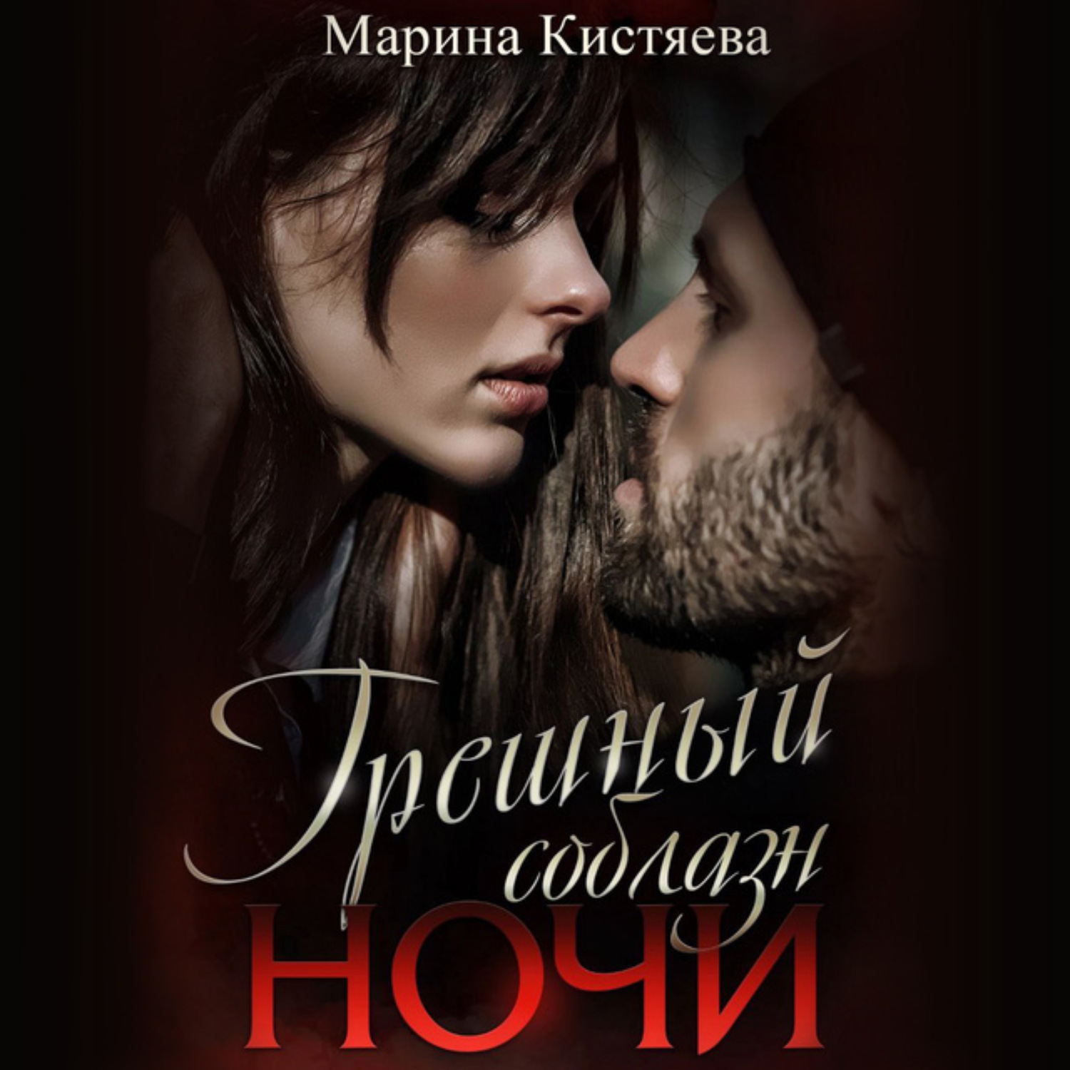 Обложка книги «Грешный соблазн ночи»
