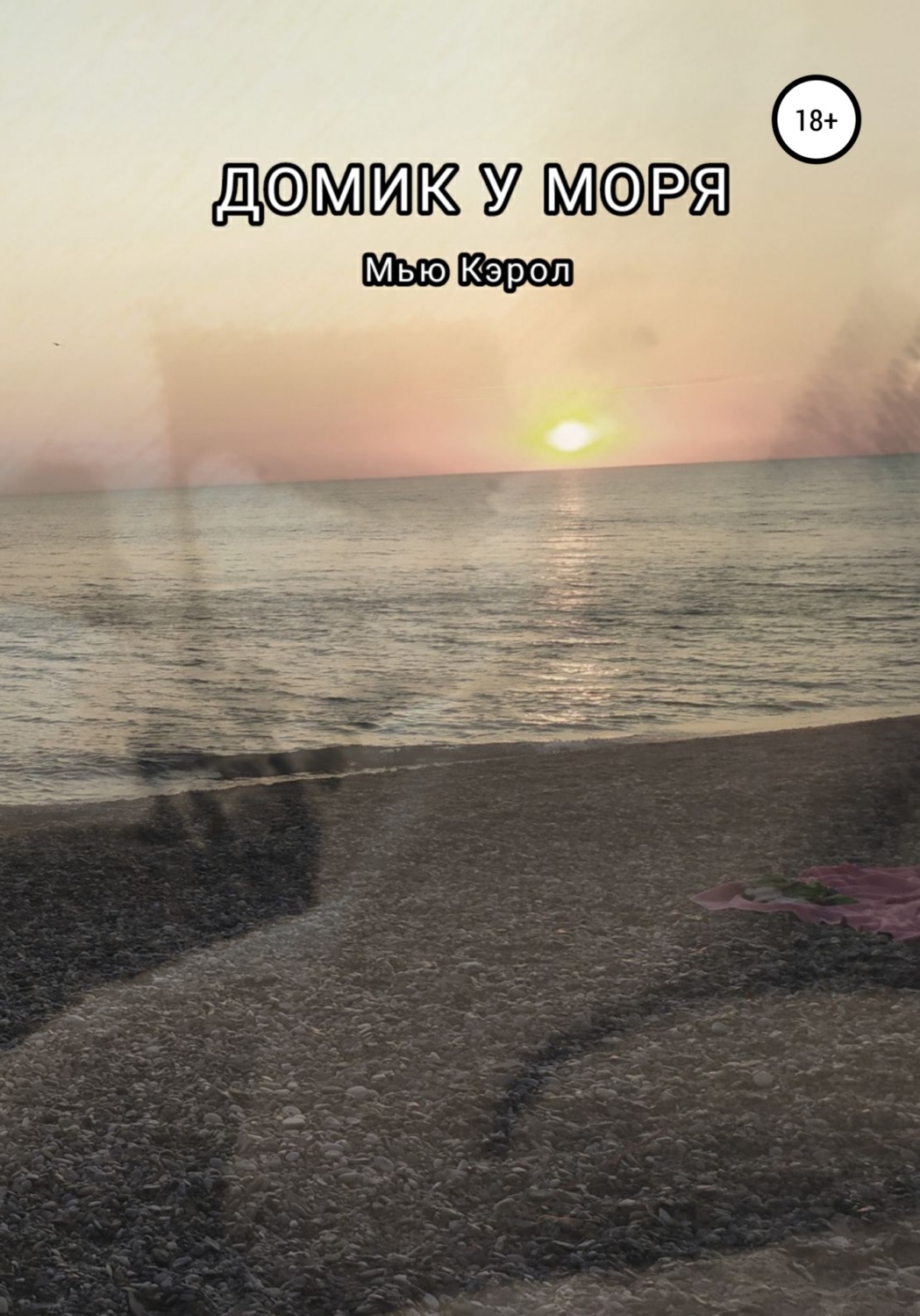 Обложка книги «Домик у моря»