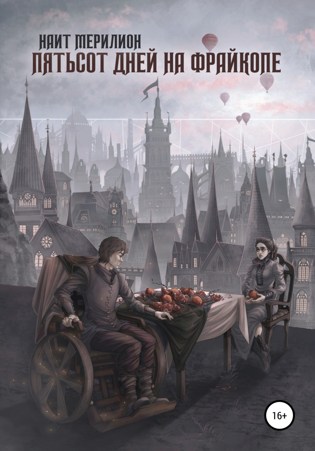 Обложка книги «Пятьсот дней на Фрайкопе»