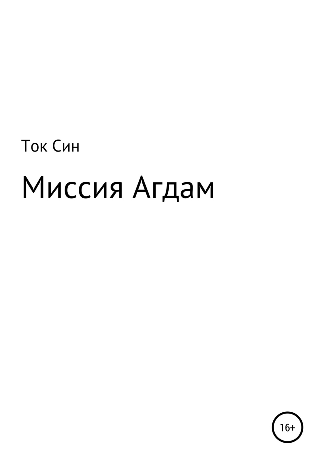 Обложка книги «Миссия Агдам»