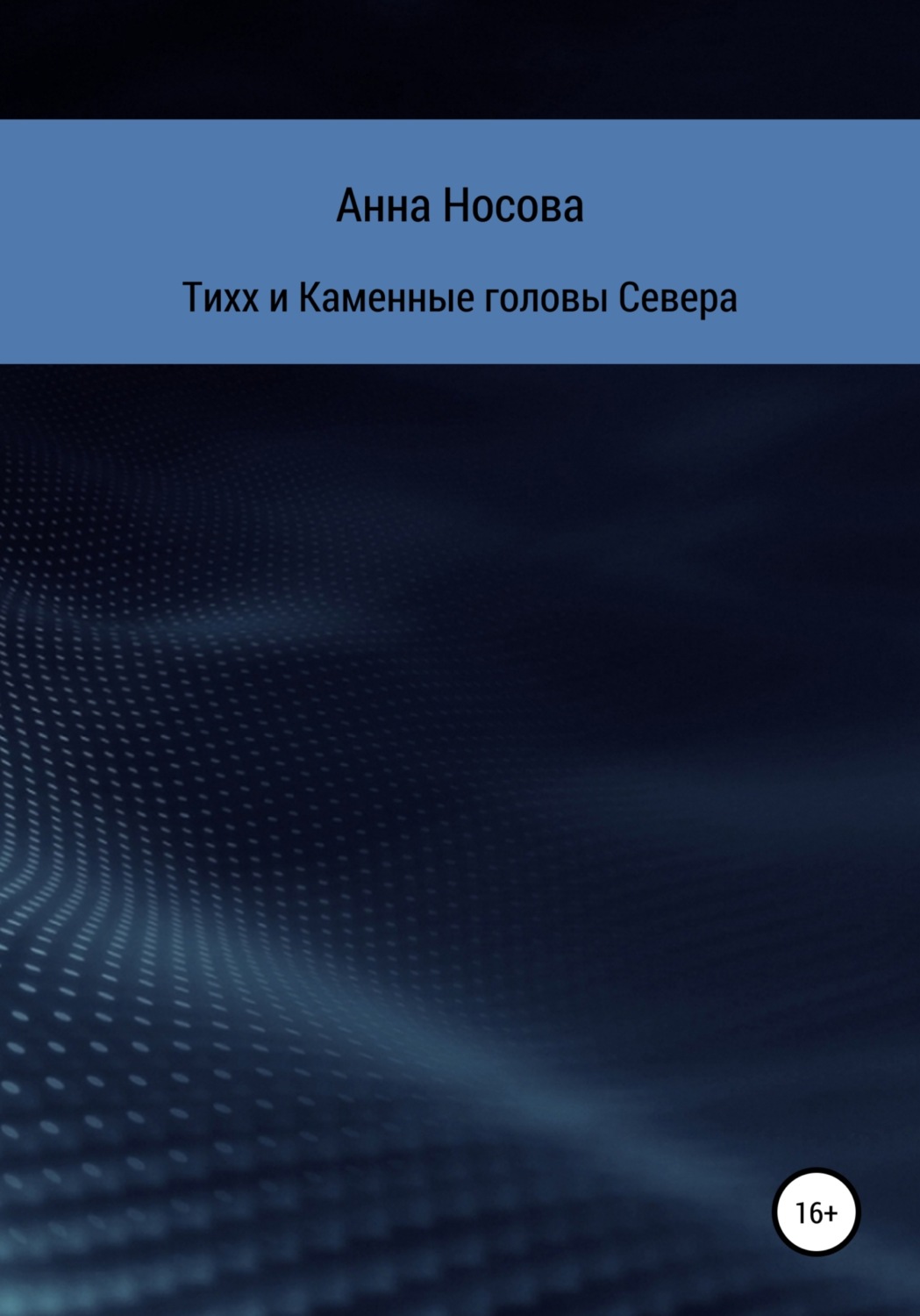 Обложка книги «Тихх и Каменные головы Севера»