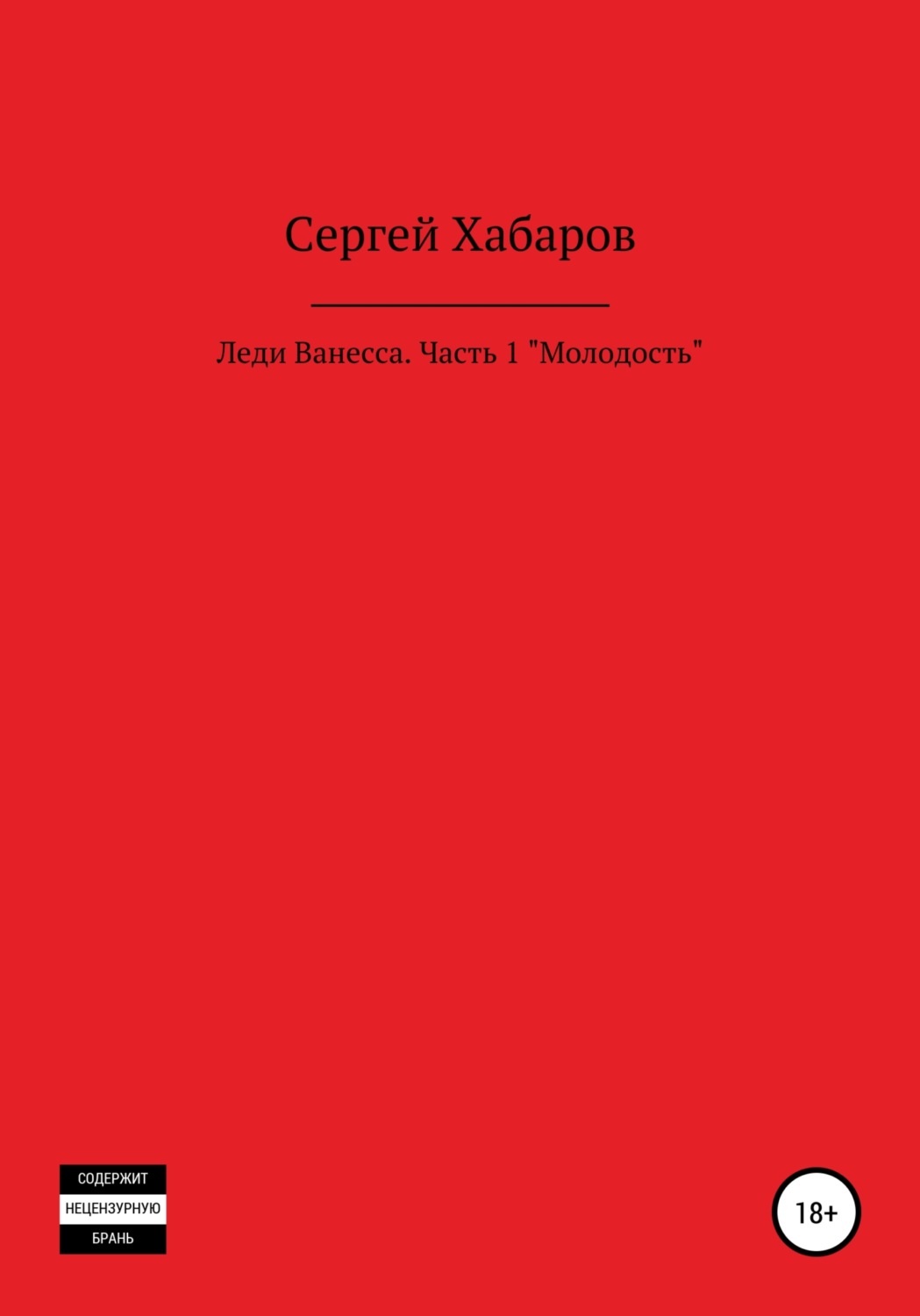 Обложка книги «Леди Ванесса. Часть 1. Молодость»