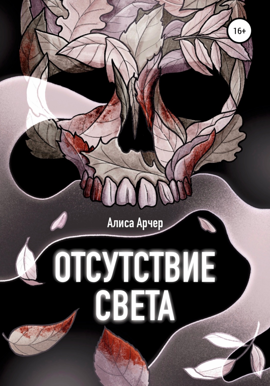 Обложка книги «Отсутствие света»