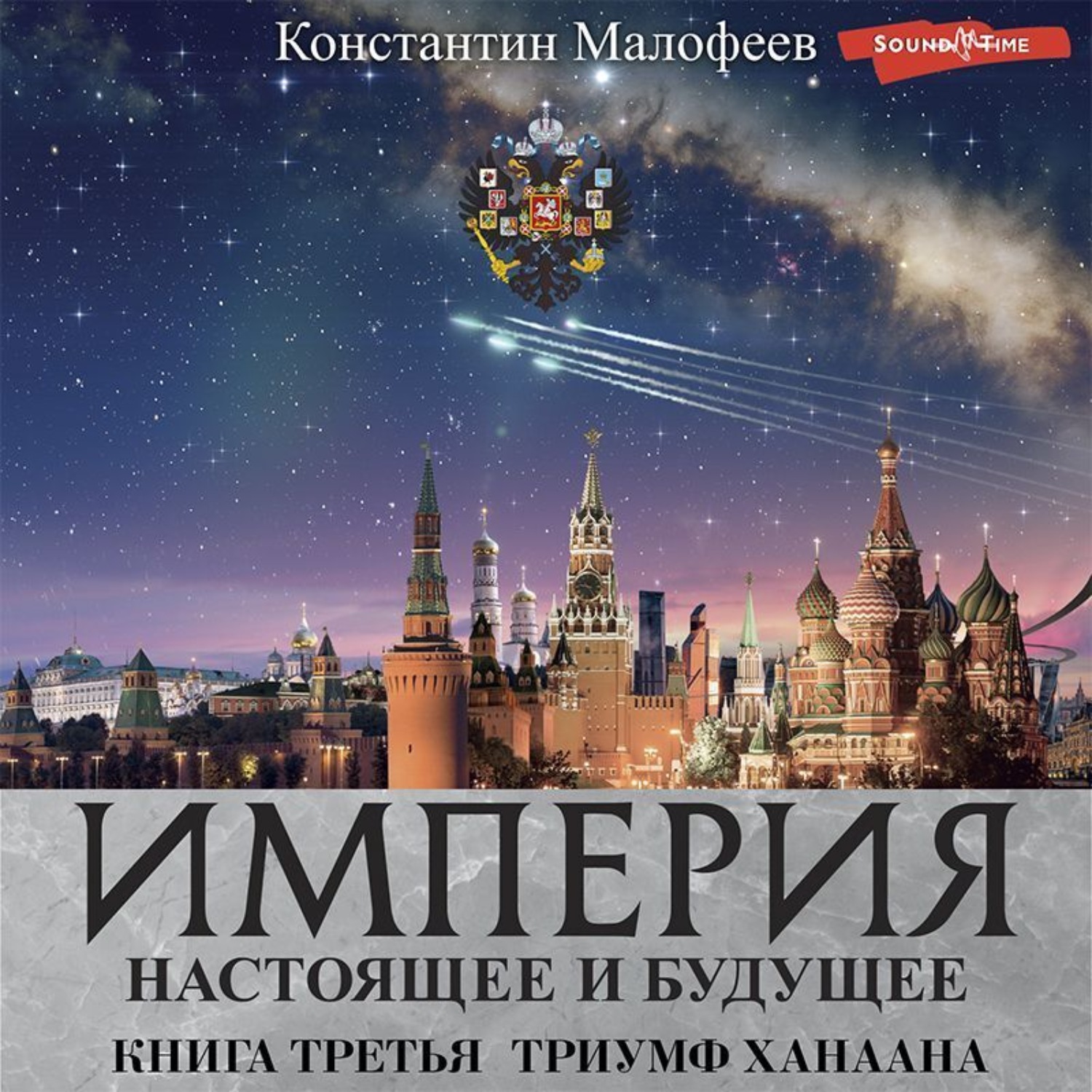 Обложка книги «Империя. Настоящее и будущее. Книга 3. Часть 2»