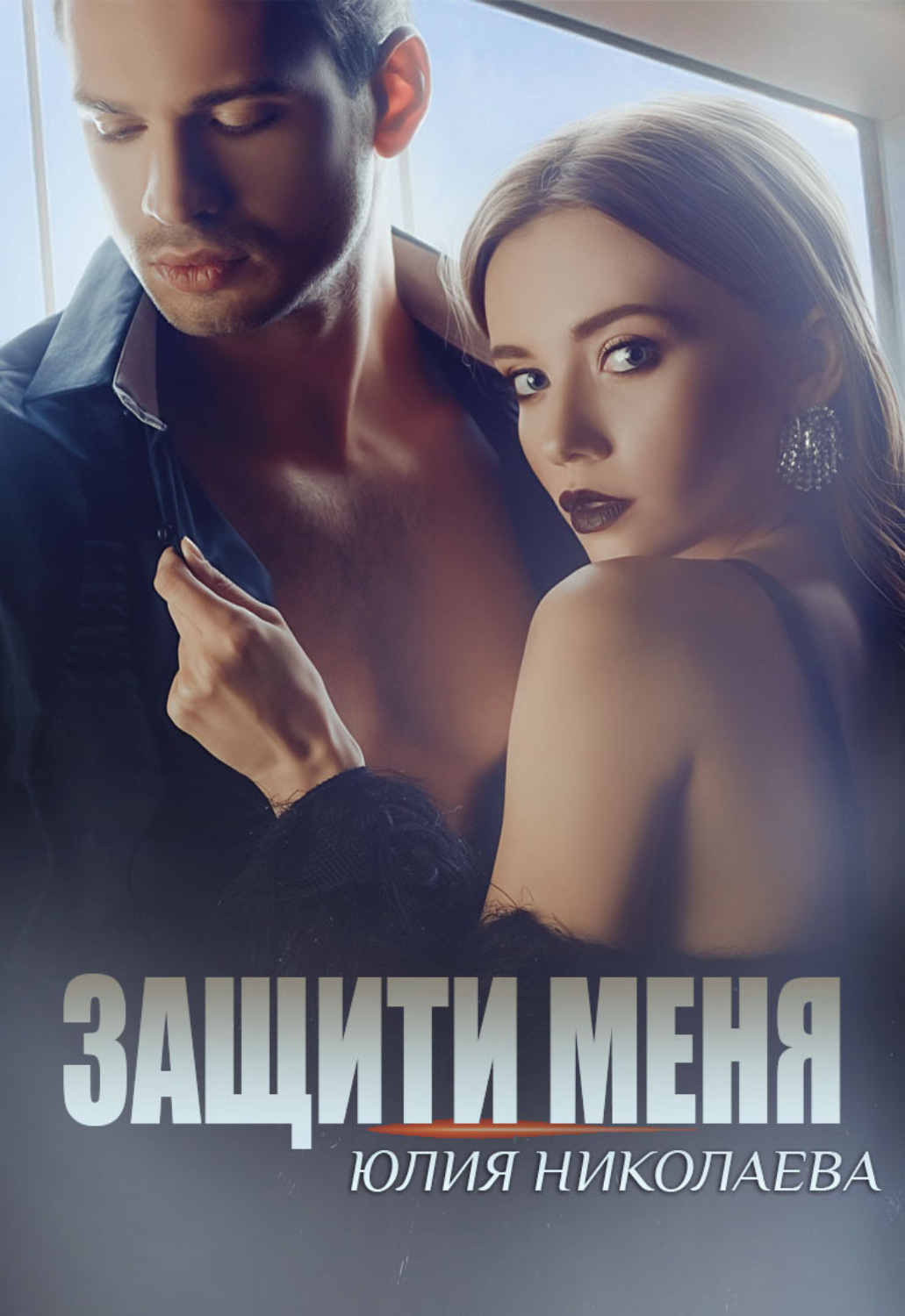Обложка книги «Защити меня»